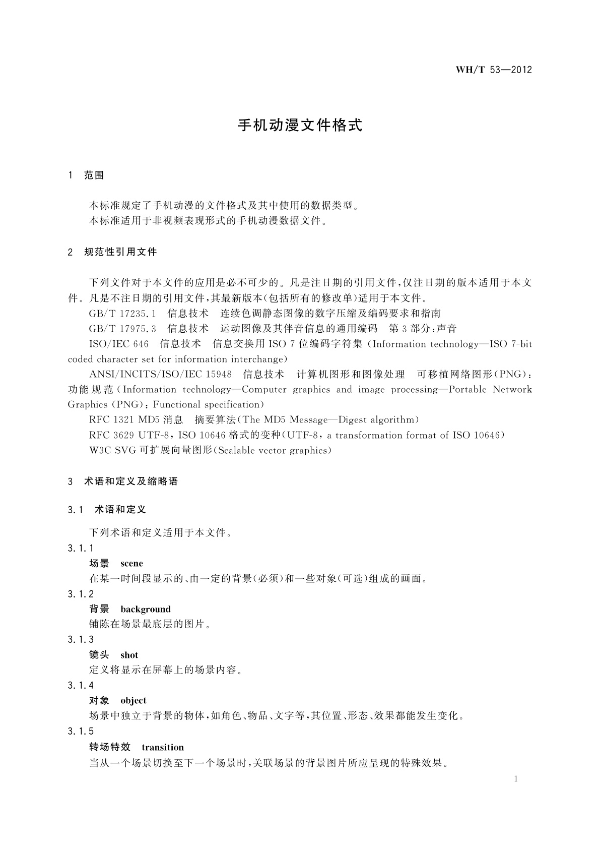WH/T 53-2012 手机动漫文件格式