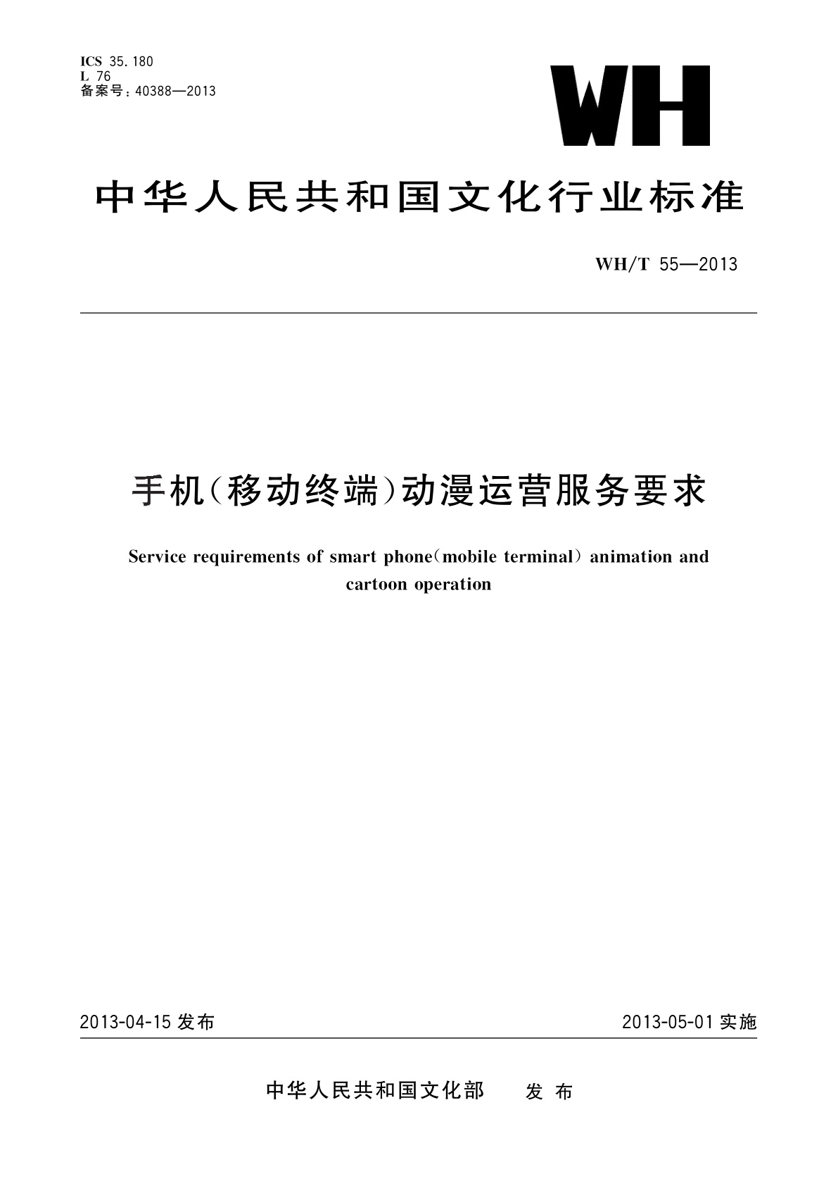 手机(移动终端)动漫运营服务要求.pdf
