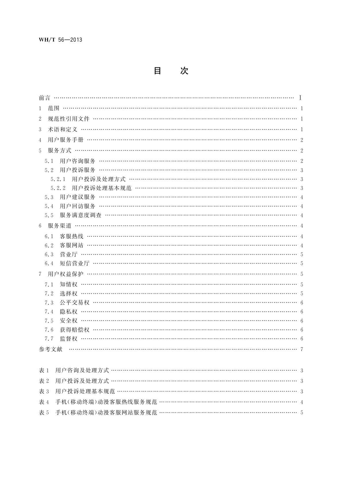 WH/T 56-2013 手机(移动终端)动漫用户服务规范