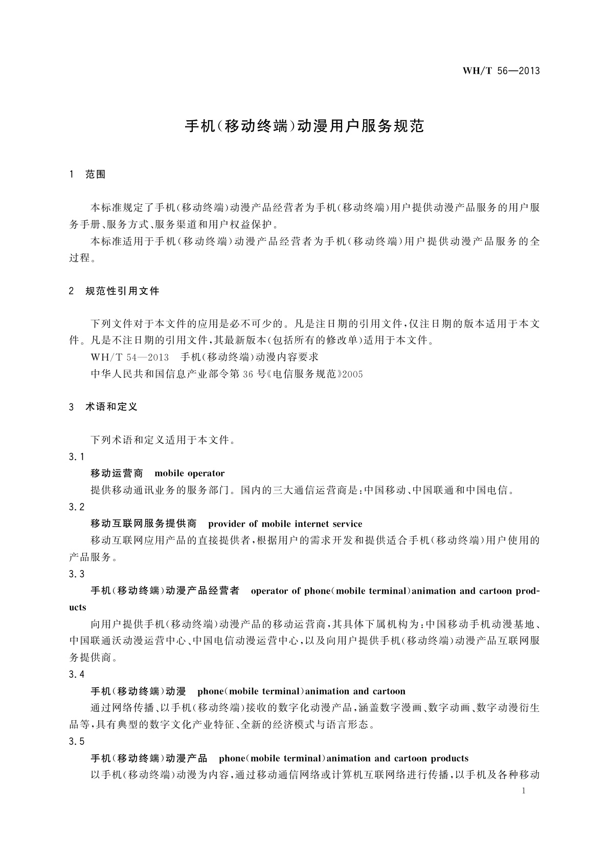 WH/T 56-2013 手机(移动终端)动漫用户服务规范