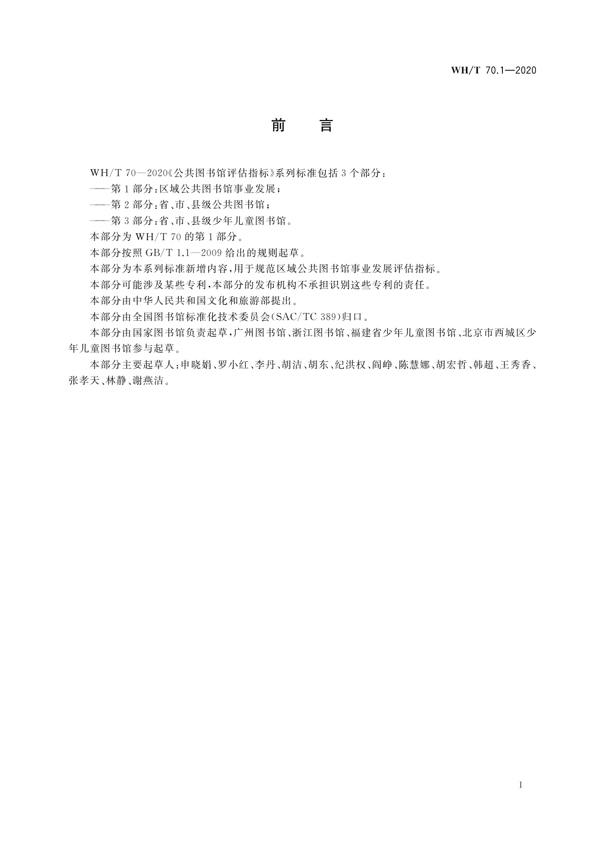 WH/T 70.1-2020 公共图书馆评估指标　第1部分：区域公共图书馆事业发展