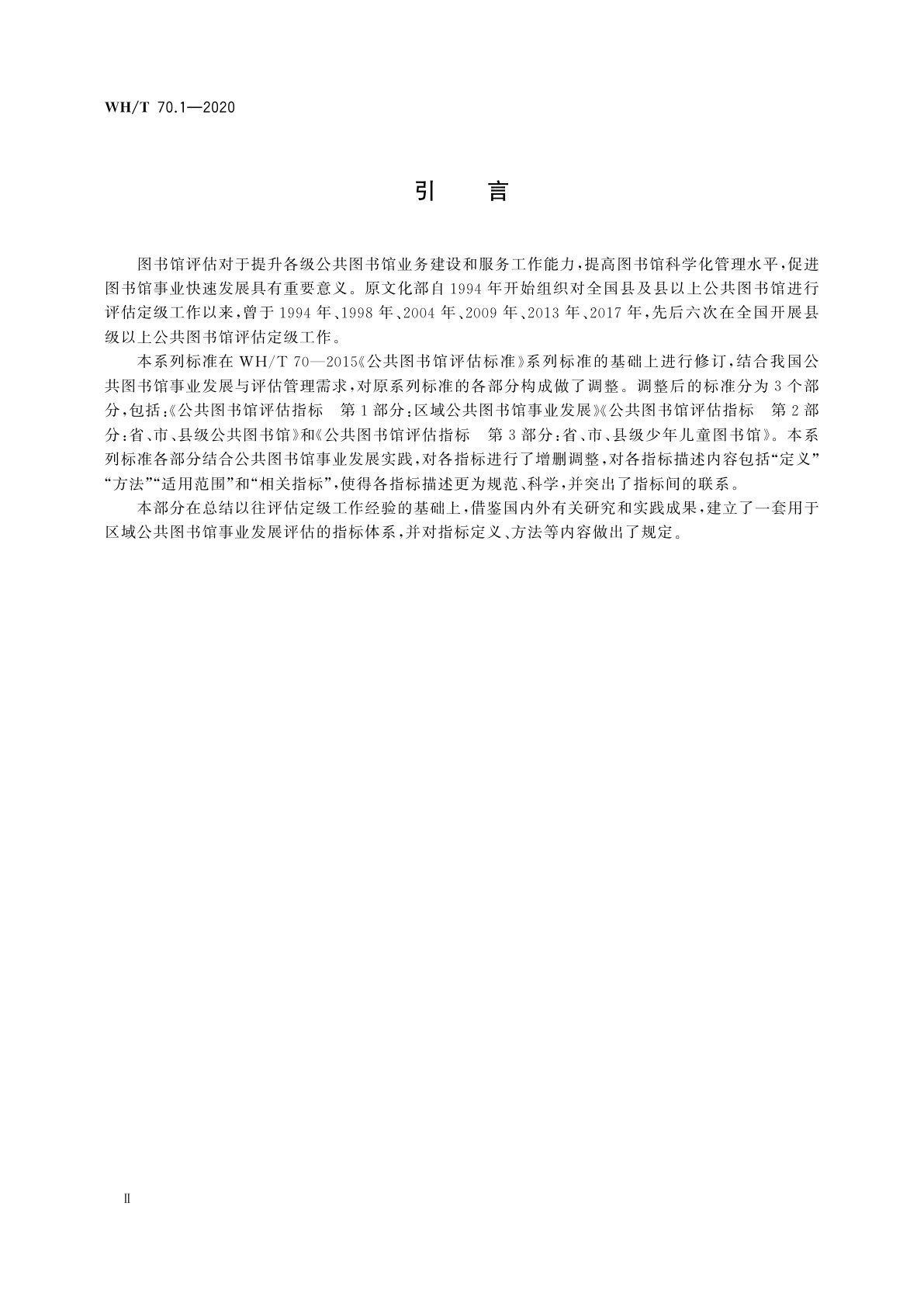 WH/T 70.1-2020 公共图书馆评估指标　第1部分：区域公共图书馆事业发展