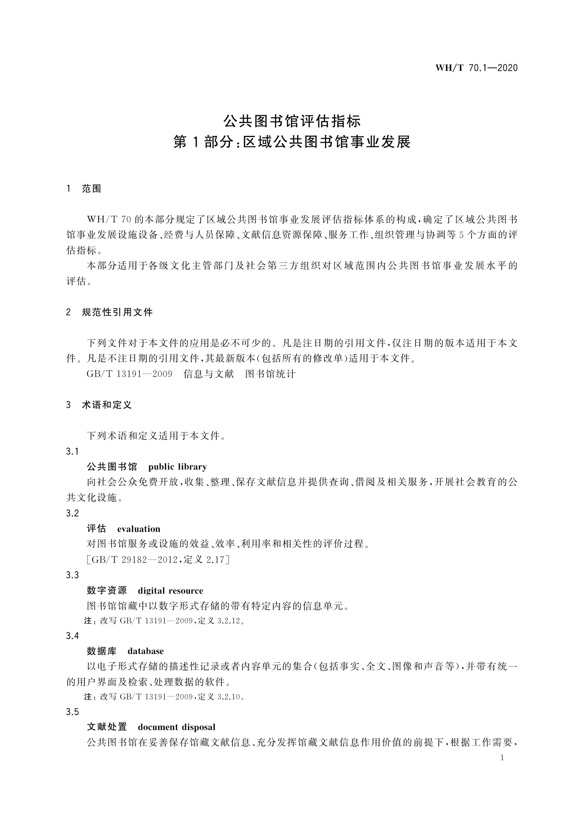 WH/T 70.1-2020 公共图书馆评估指标　第1部分：区域公共图书馆事业发展
