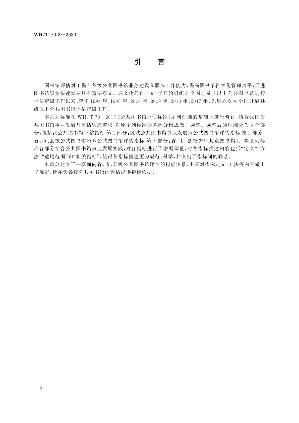 WH/T 70.2-2020 公共图书馆评估指标　第2部分：省、市、县级公共图书馆
