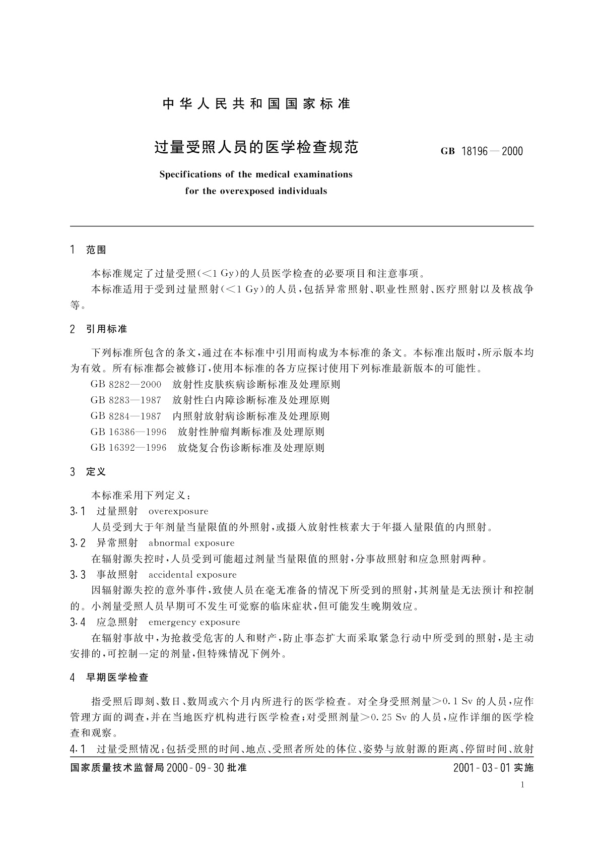 GB 18196-2000 过量受照人员的医学检查规范