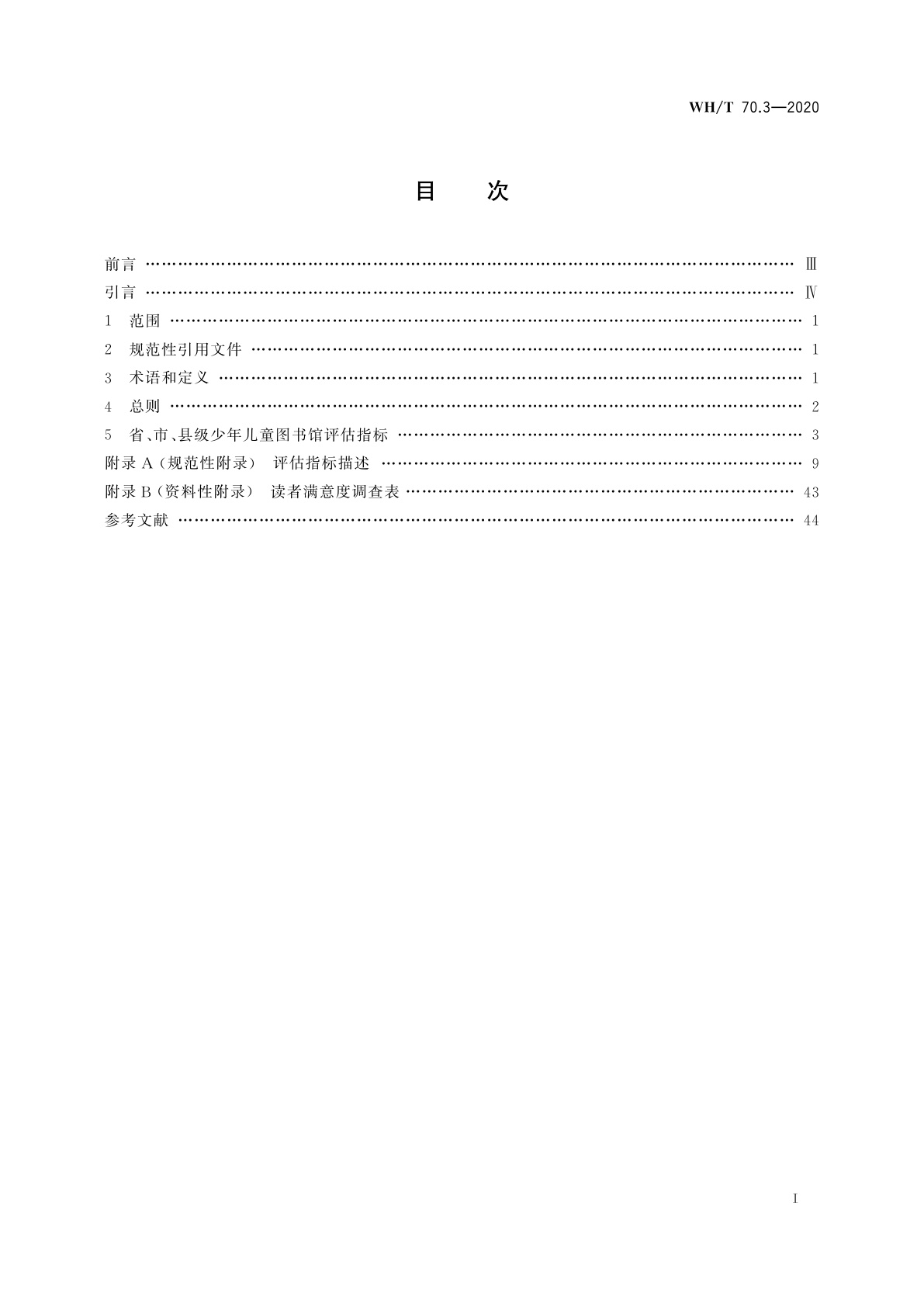 WH/T 70.3-2020 公共图书馆评估指标　第3部分：省、市、县级少年儿童图书馆