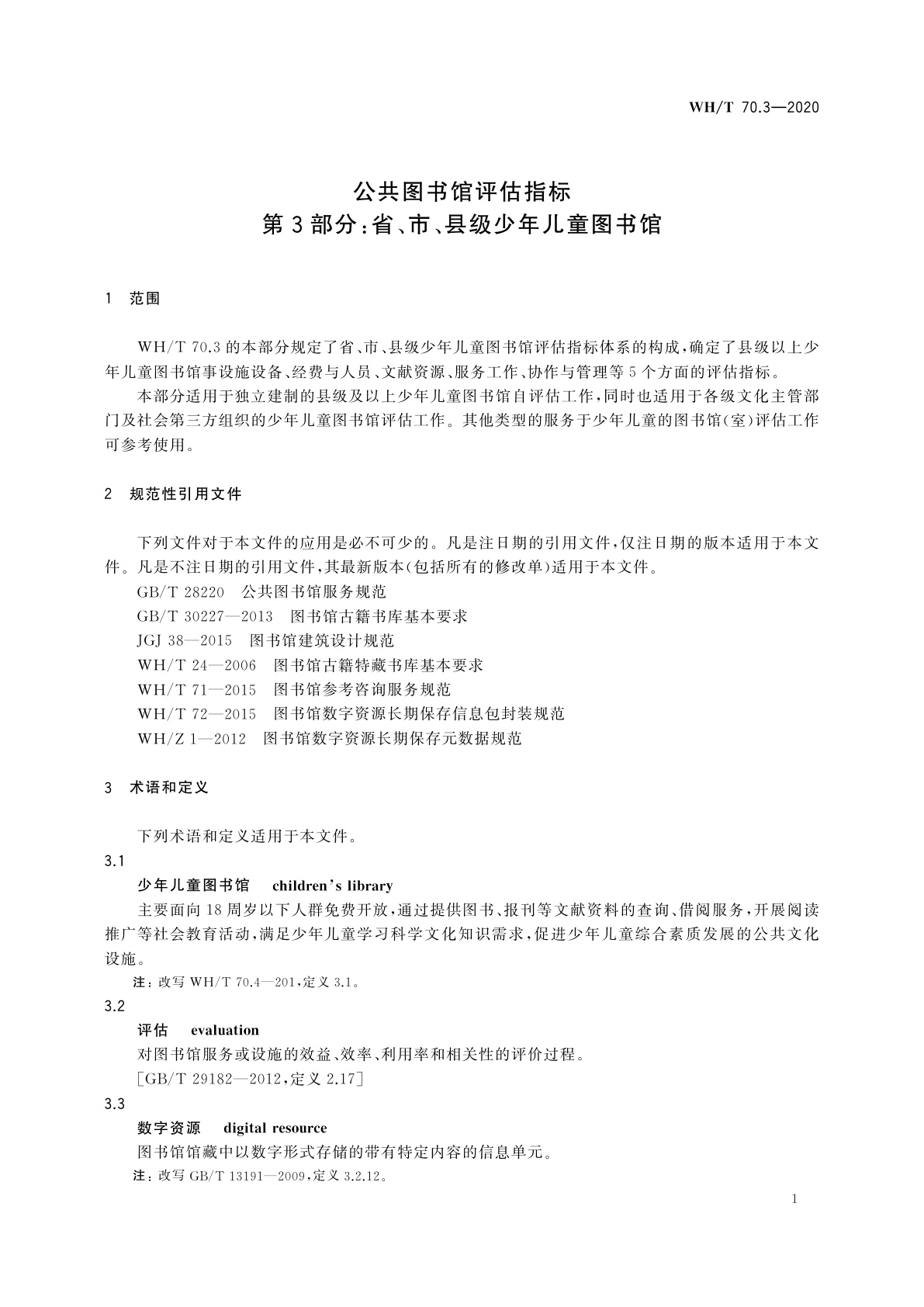 WH/T 70.3-2020 公共图书馆评估指标　第3部分：省、市、县级少年儿童图书馆