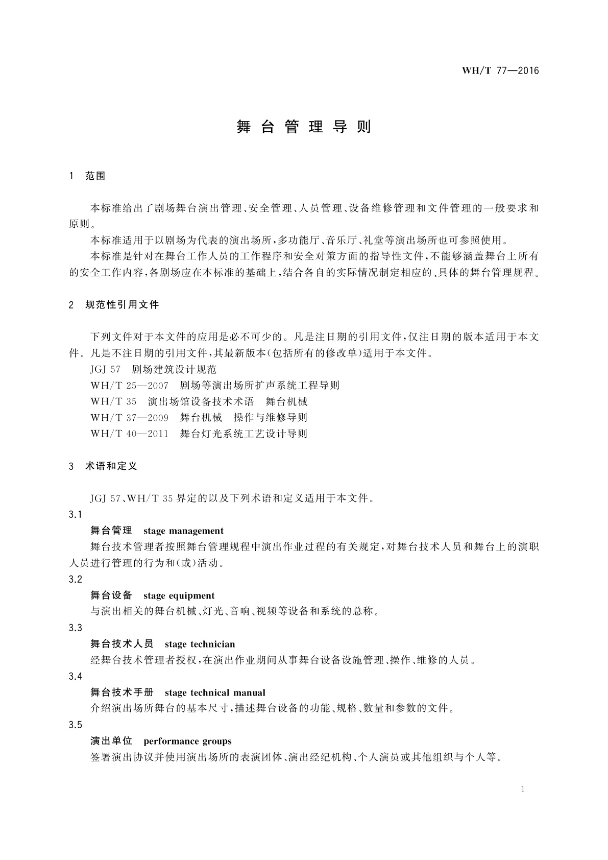 WH/T 77-2016 舞台管理导则