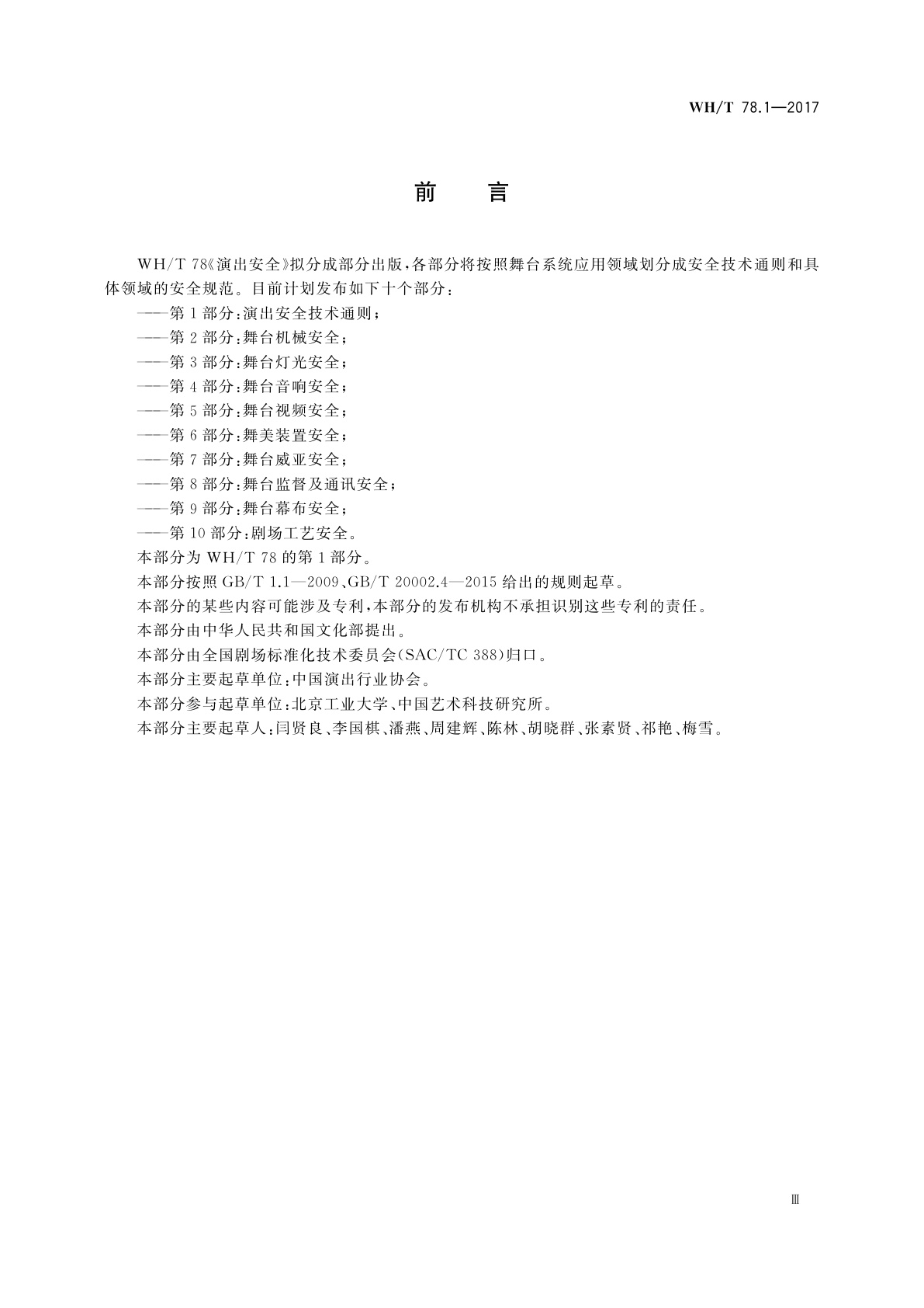 WH/T 78.1-2017 演出安全　第1部分：演出安全技术通则