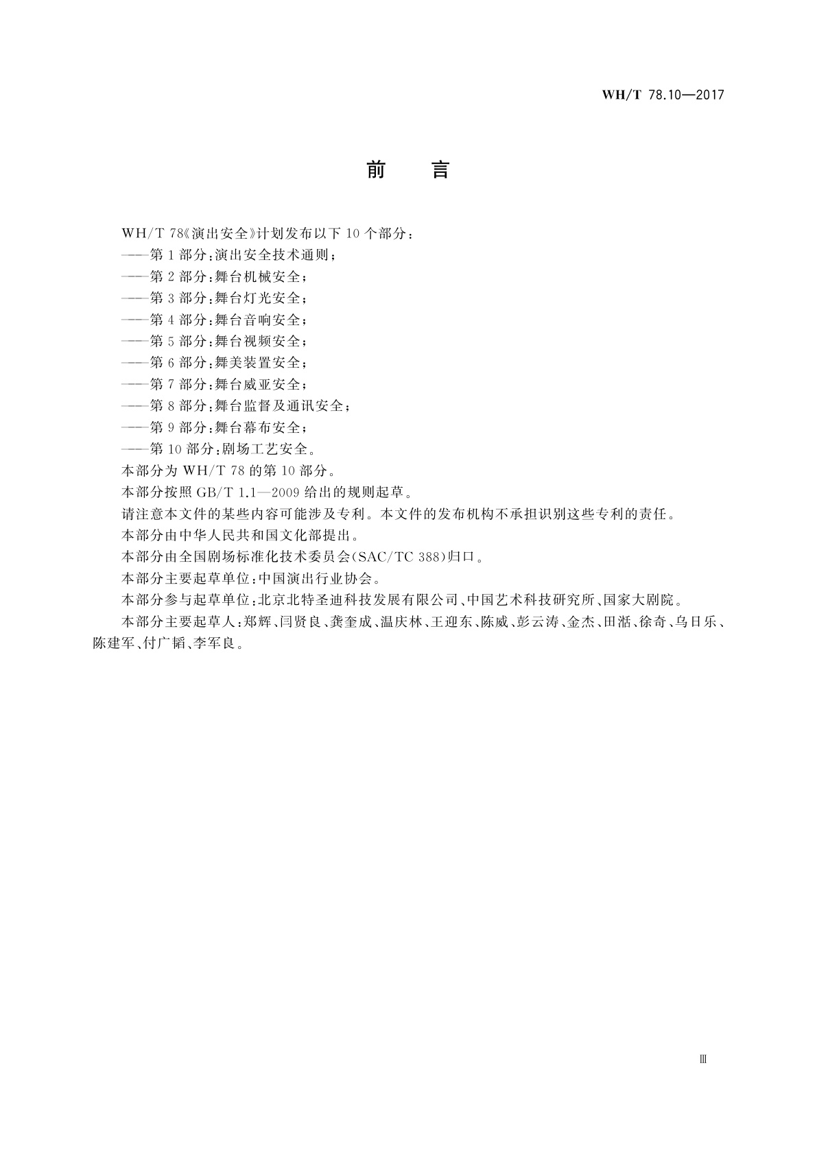 WH/T 78.10-2017 演出安全　第10部分：剧场工艺安全