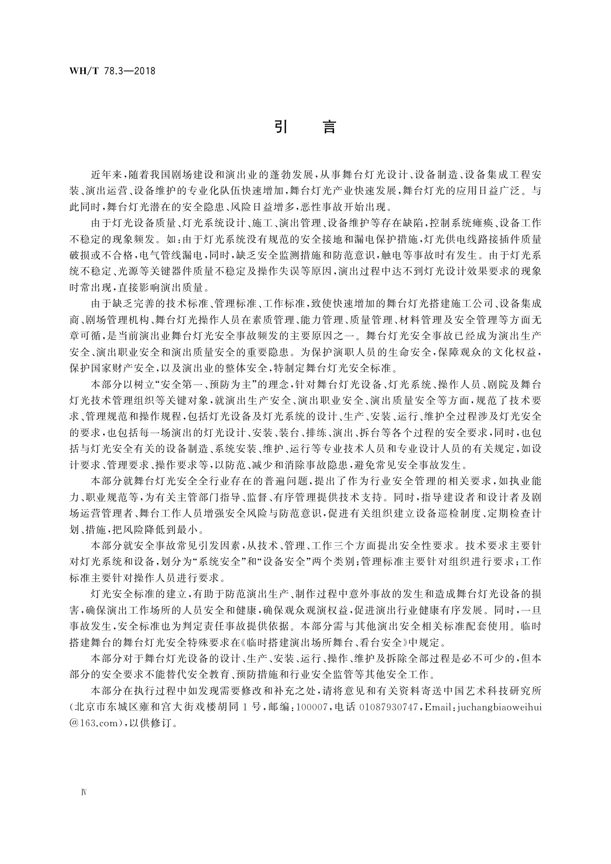 WH/T 78.3-2018 演出安全　第3部分：舞台灯光安全