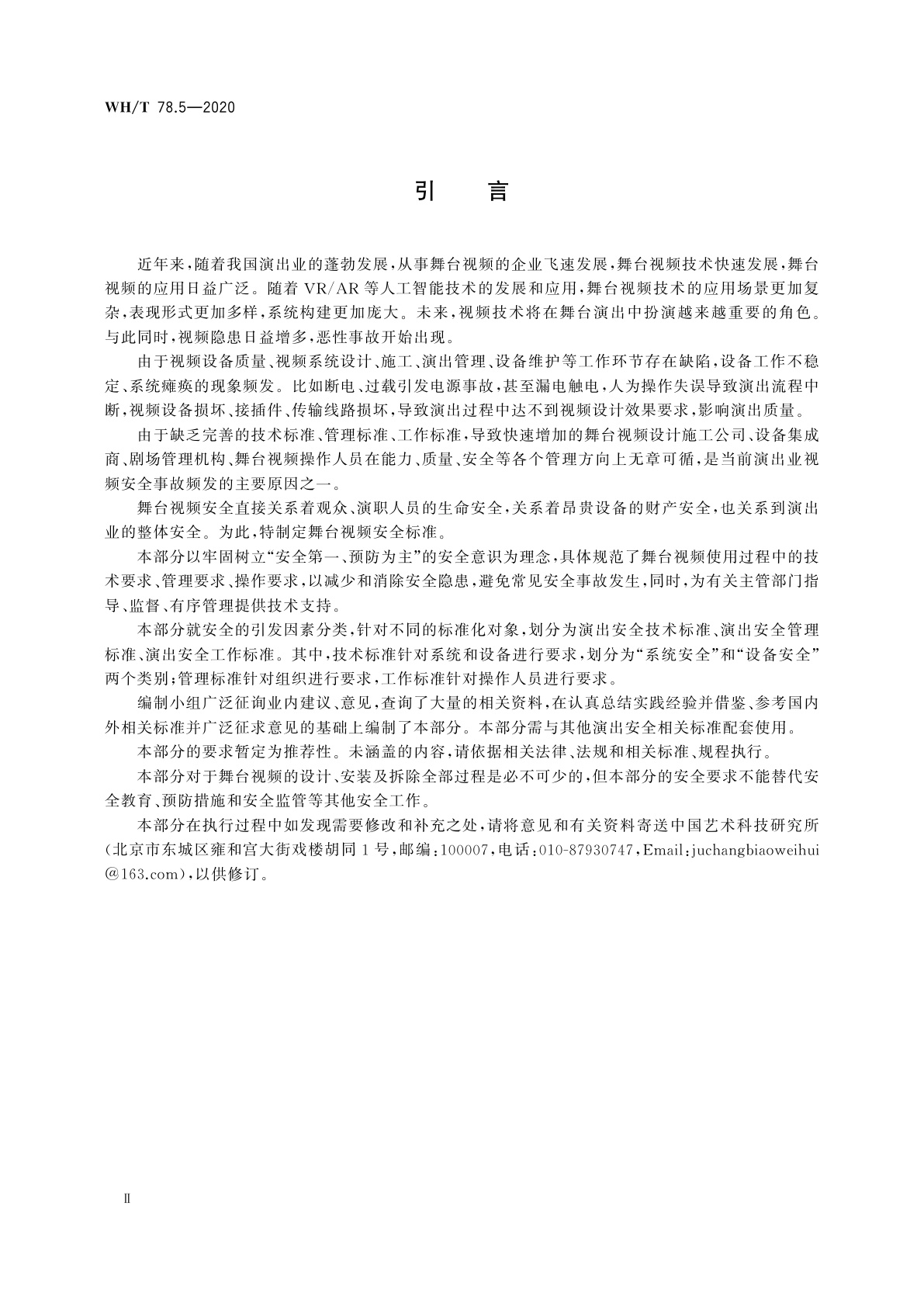 WH/T 78.5-2020 演出安全　第5部分：舞台视频安全