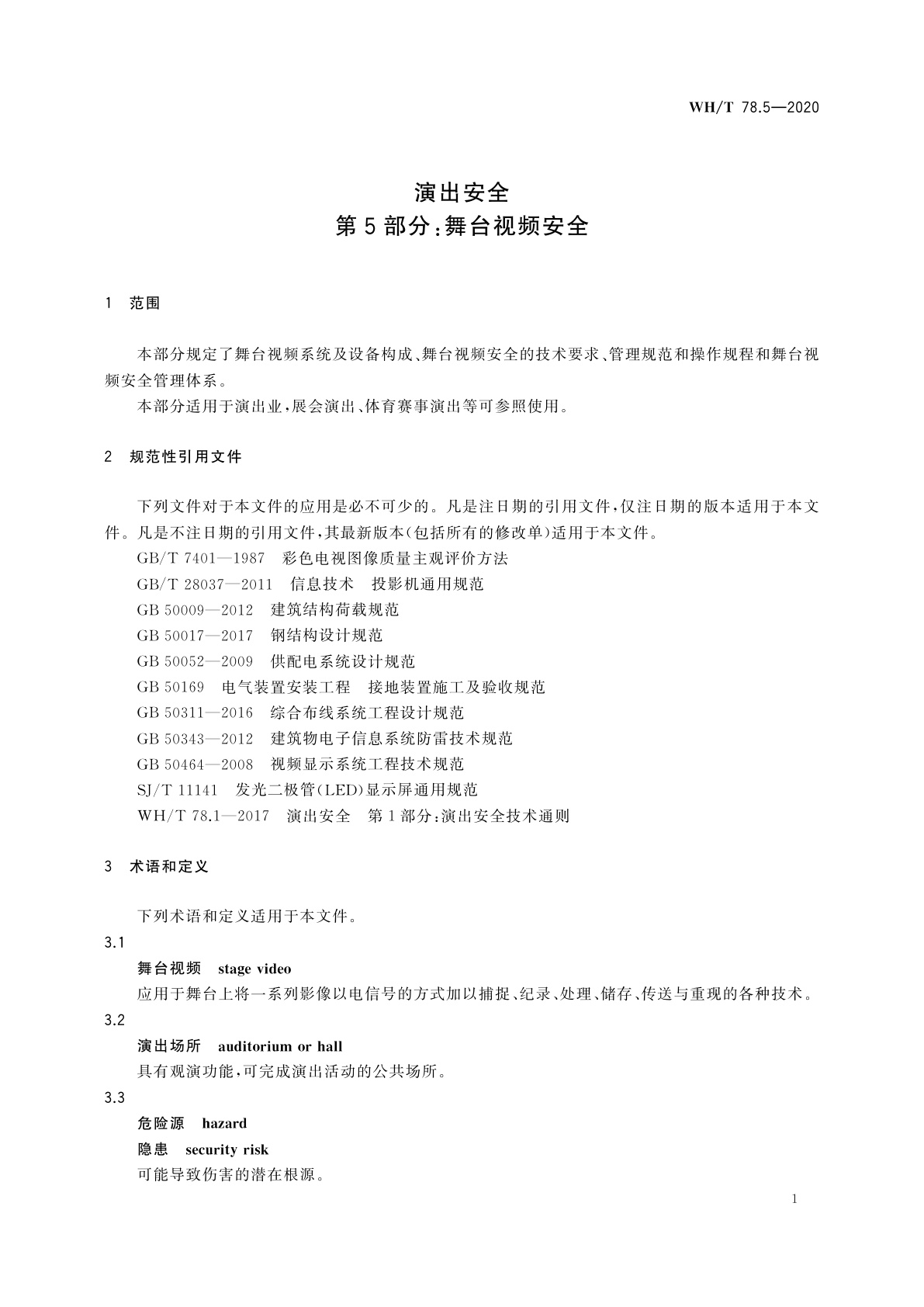 WH/T 78.5-2020 演出安全　第5部分：舞台视频安全
