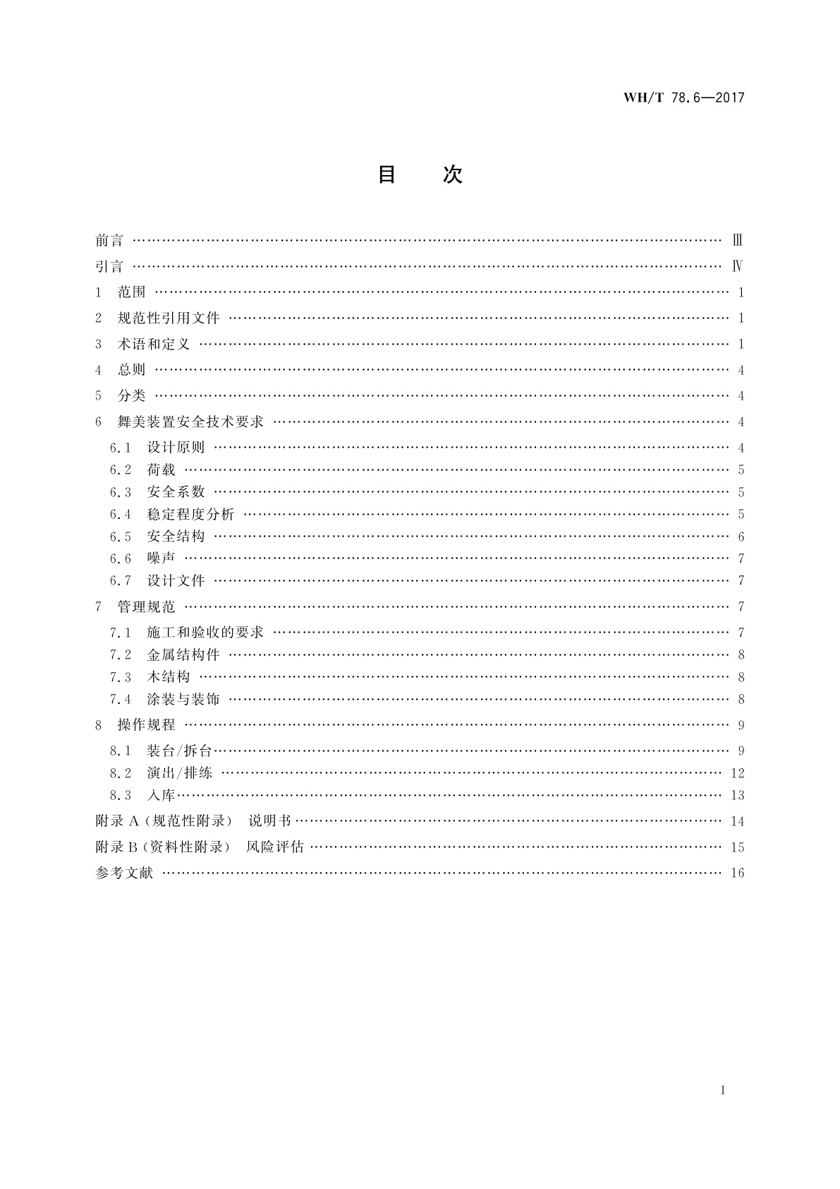 WH/T 78.6-2017 演出安全　第6部分：舞美装置安全