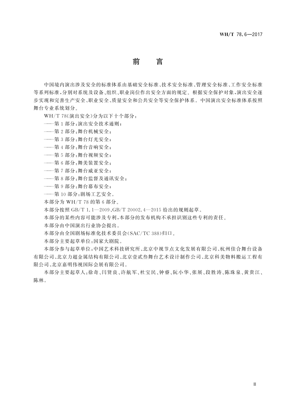 WH/T 78.6-2017 演出安全　第6部分：舞美装置安全