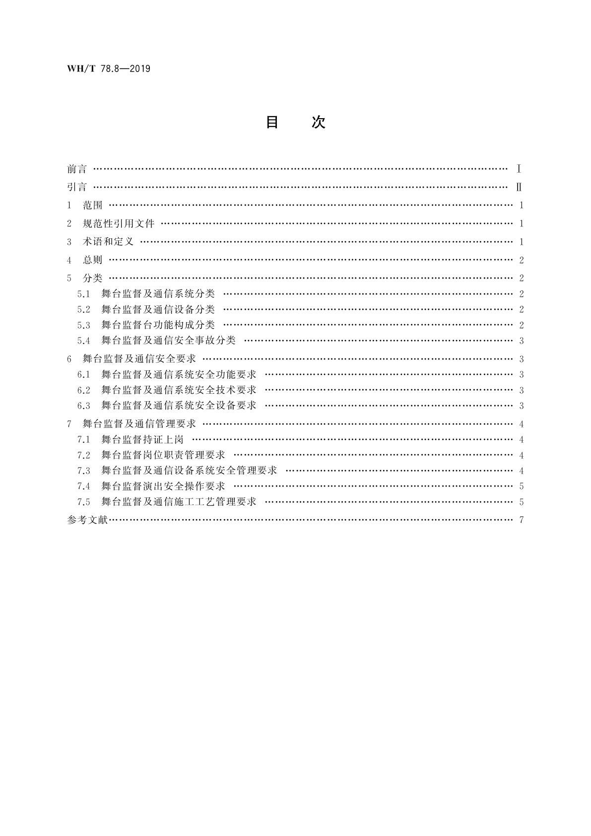 WH/T 78.8-2019 演出安全　第8部分：舞台监督及通信安全