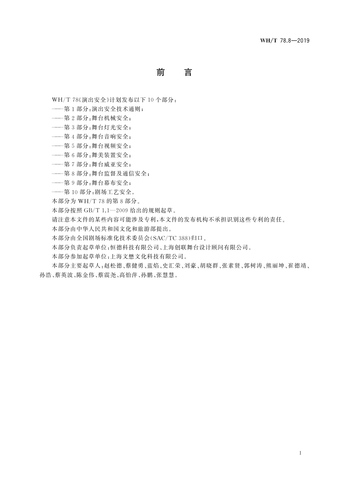 WH/T 78.8-2019 演出安全　第8部分：舞台监督及通信安全