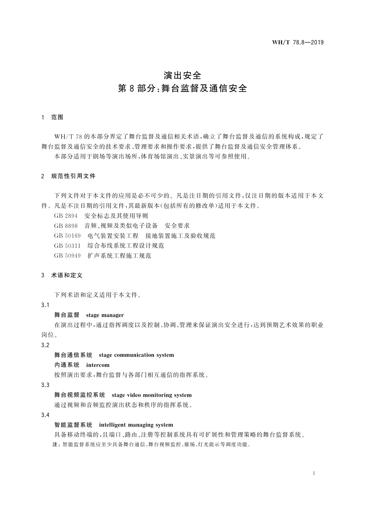 WH/T 78.8-2019 演出安全　第8部分：舞台监督及通信安全