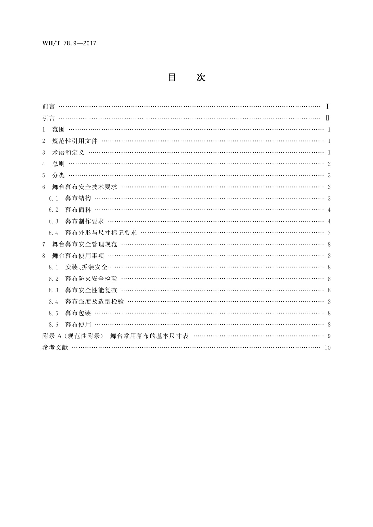 WH/T 78.9-2017 演出安全　第9部分：舞台幕布安全