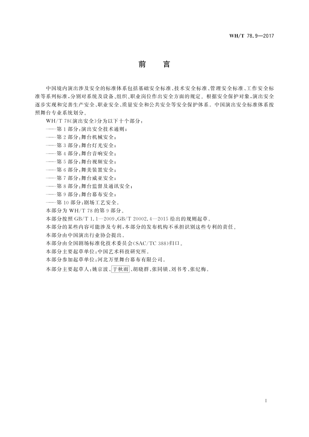 WH/T 78.9-2017 演出安全　第9部分：舞台幕布安全