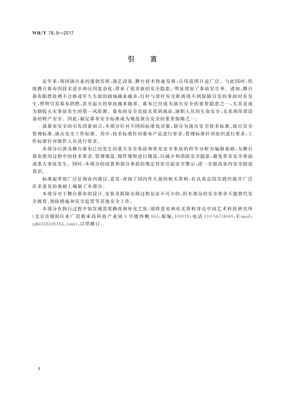 WH/T 78.9-2017 演出安全　第9部分：舞台幕布安全