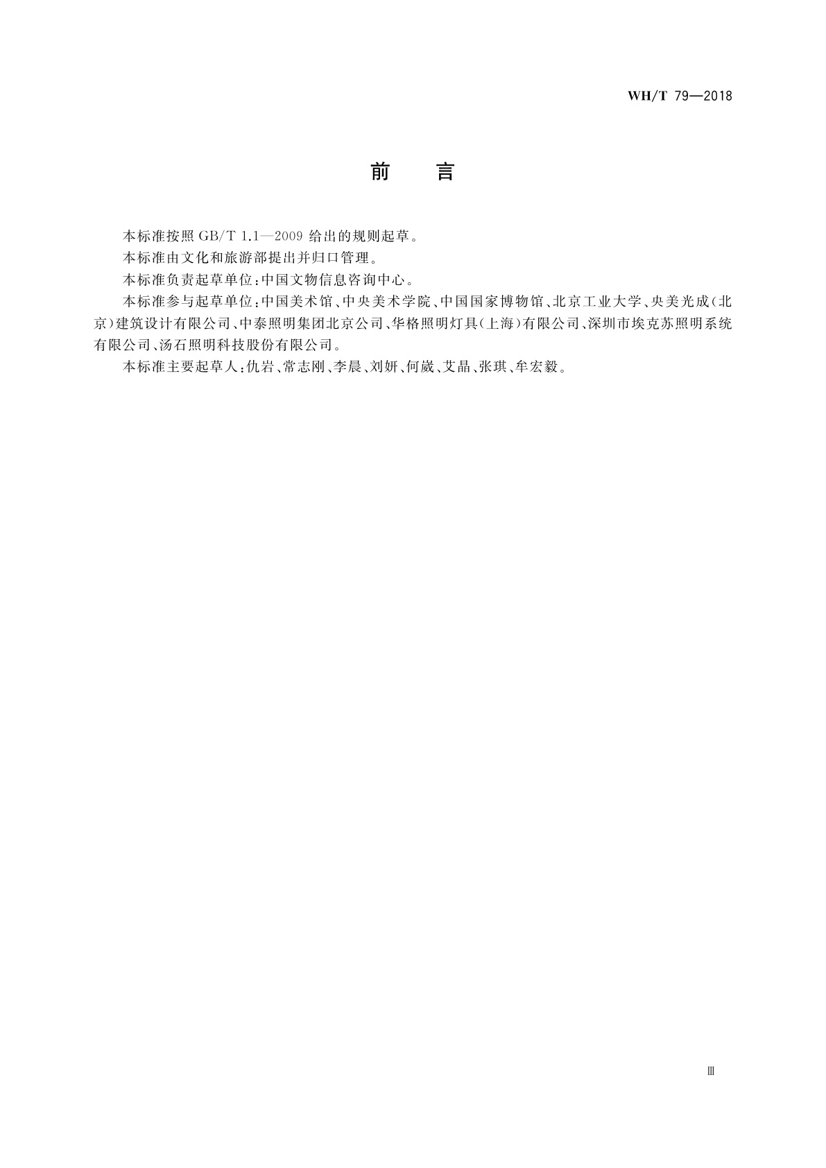 WH/T 79-2018 美术馆照明规范