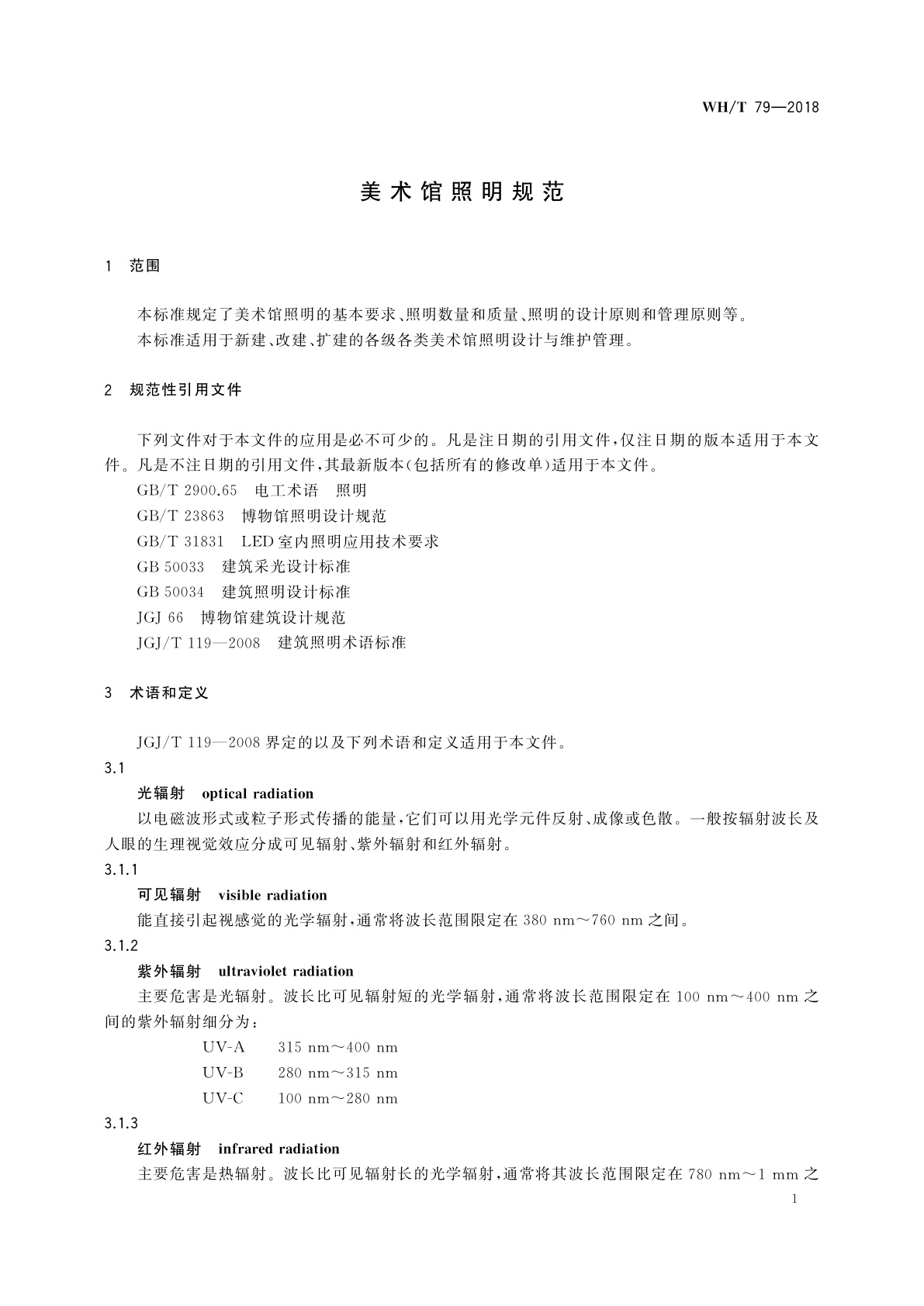 WH/T 79-2018 美术馆照明规范