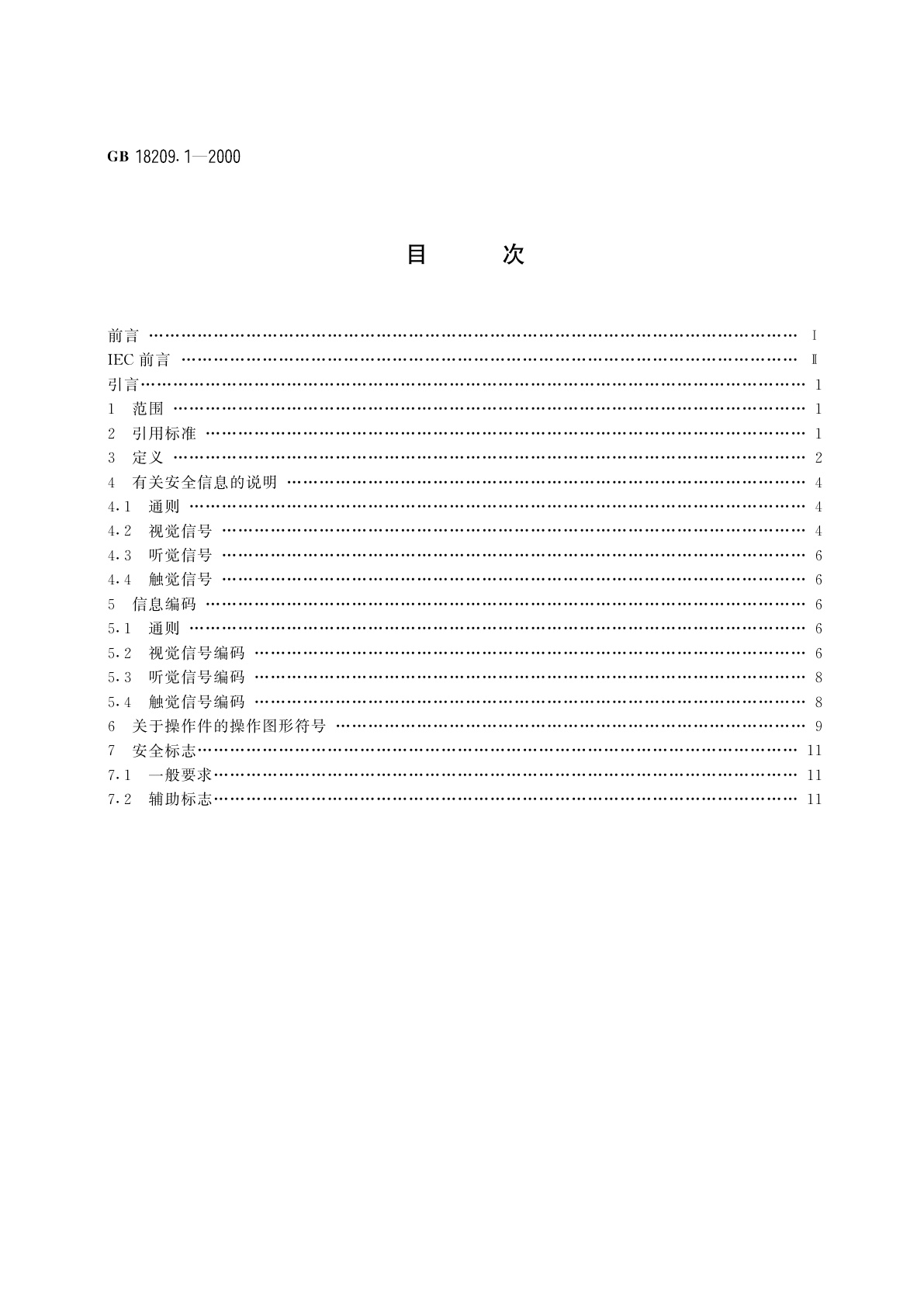GB 18209.1-2000 机械安全　指示、标志和操作　第1部分：关于视觉、听觉和触觉信号的要求