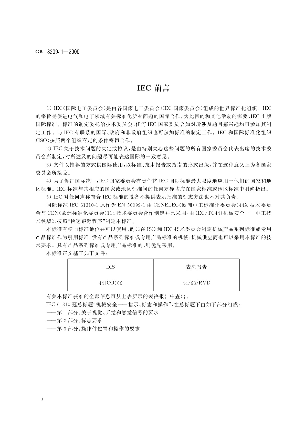 GB 18209.1-2000 机械安全　指示、标志和操作　第1部分：关于视觉、听觉和触觉信号的要求