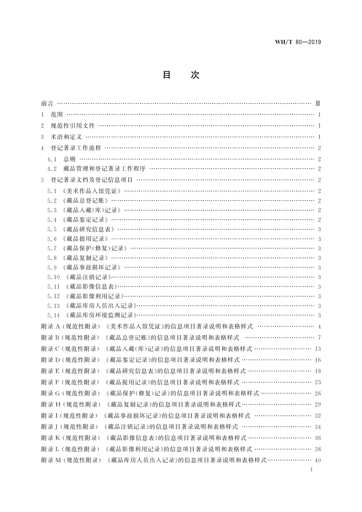 WH/T 80-2019 美术馆藏品登记著录规范