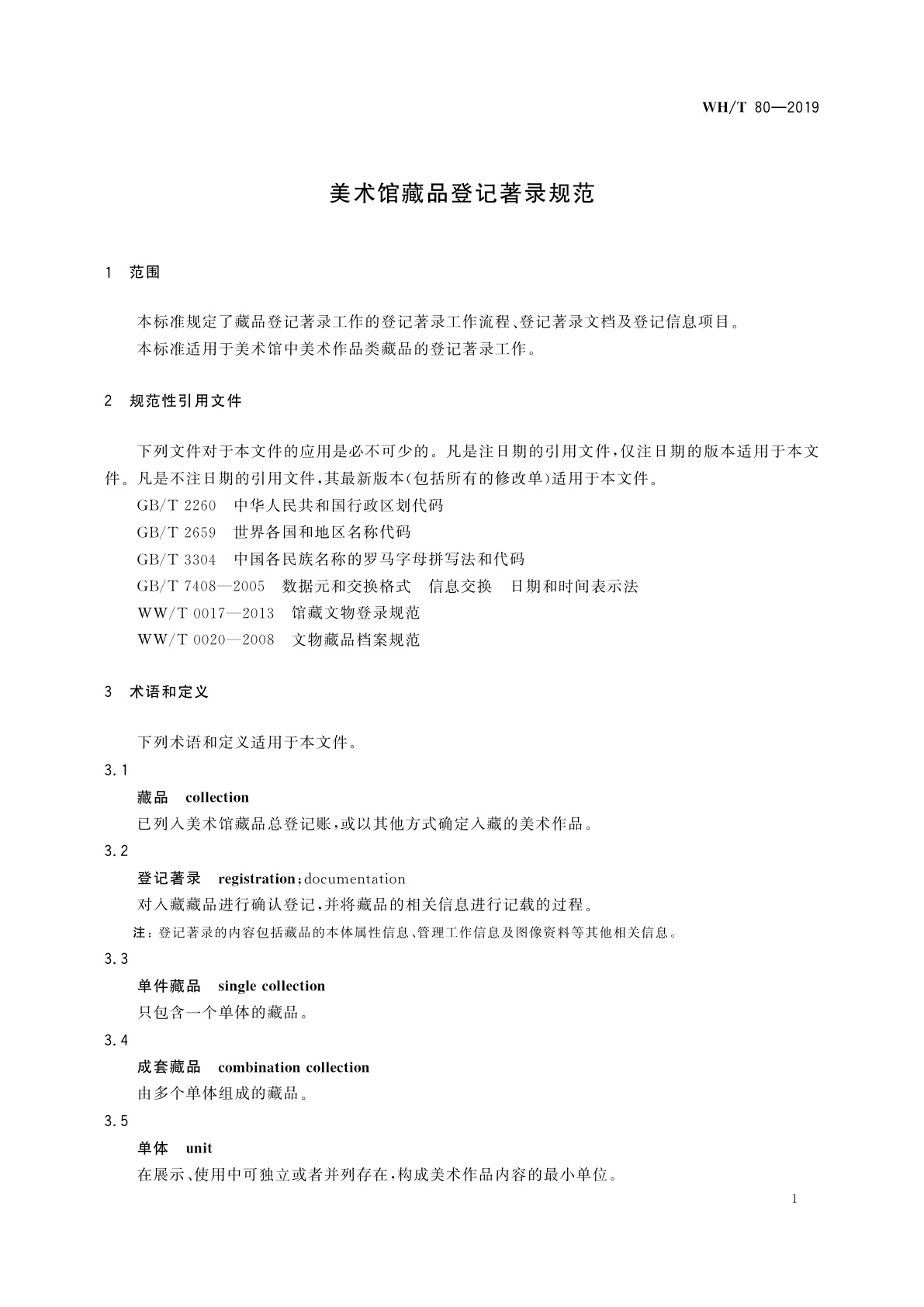 WH/T 80-2019 美术馆藏品登记著录规范