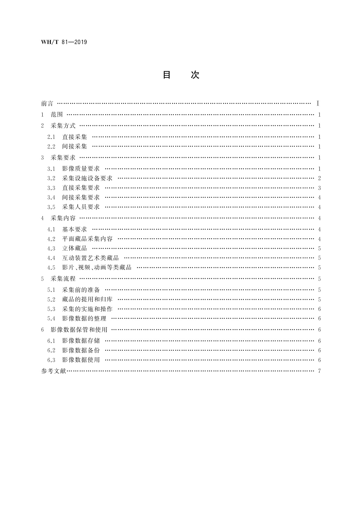 WH/T 81-2019 美术馆藏品二维影像数据采集规范