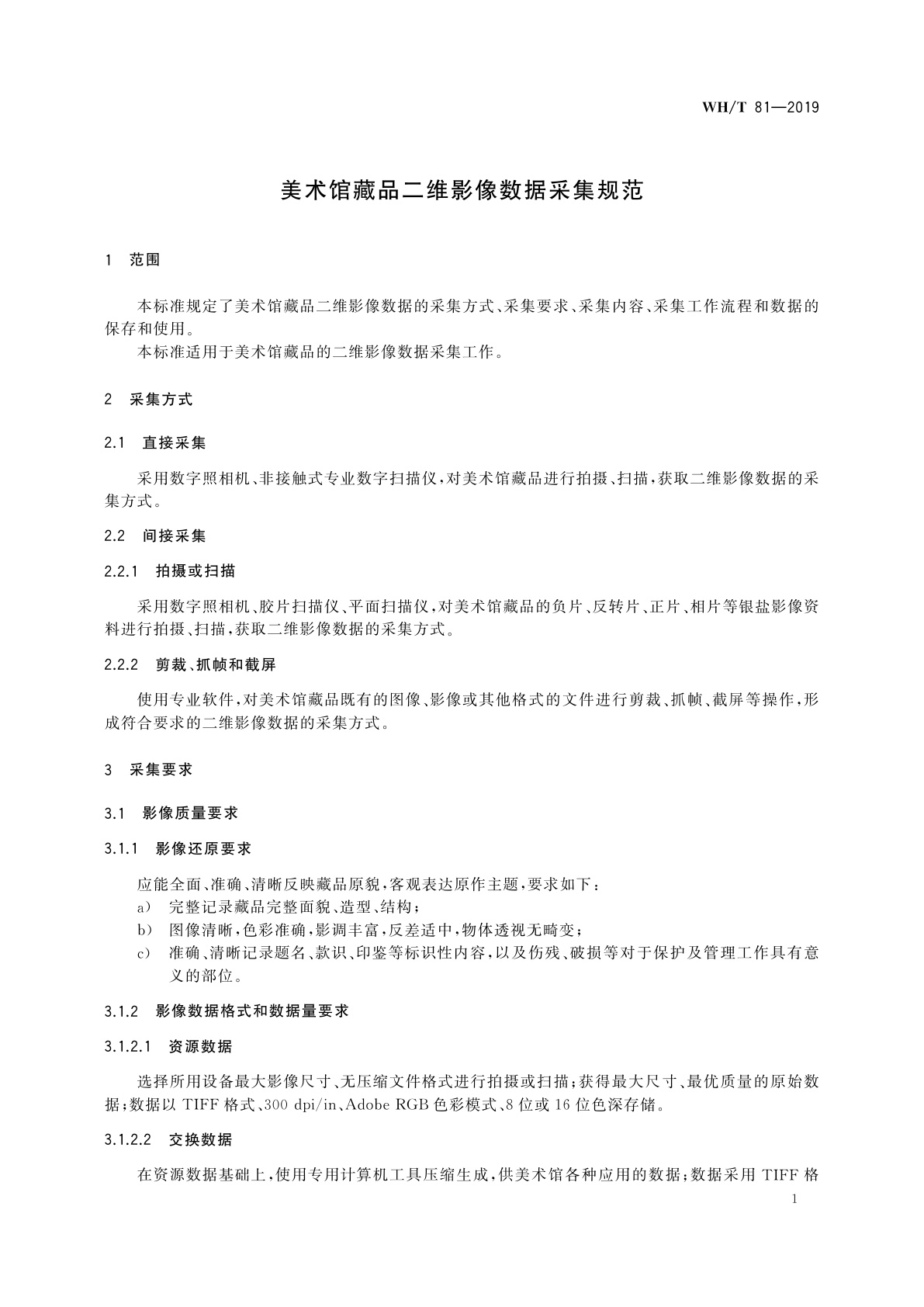 WH/T 81-2019 美术馆藏品二维影像数据采集规范