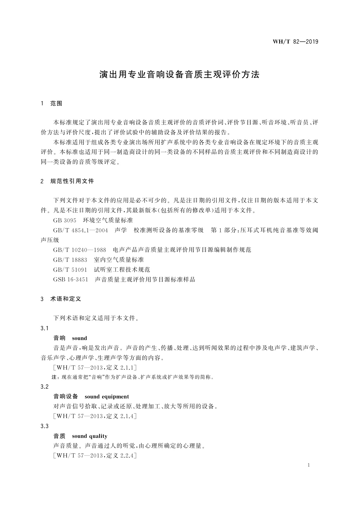 WH/T 82-2019 演出用专业音响设备音质主观评价方法