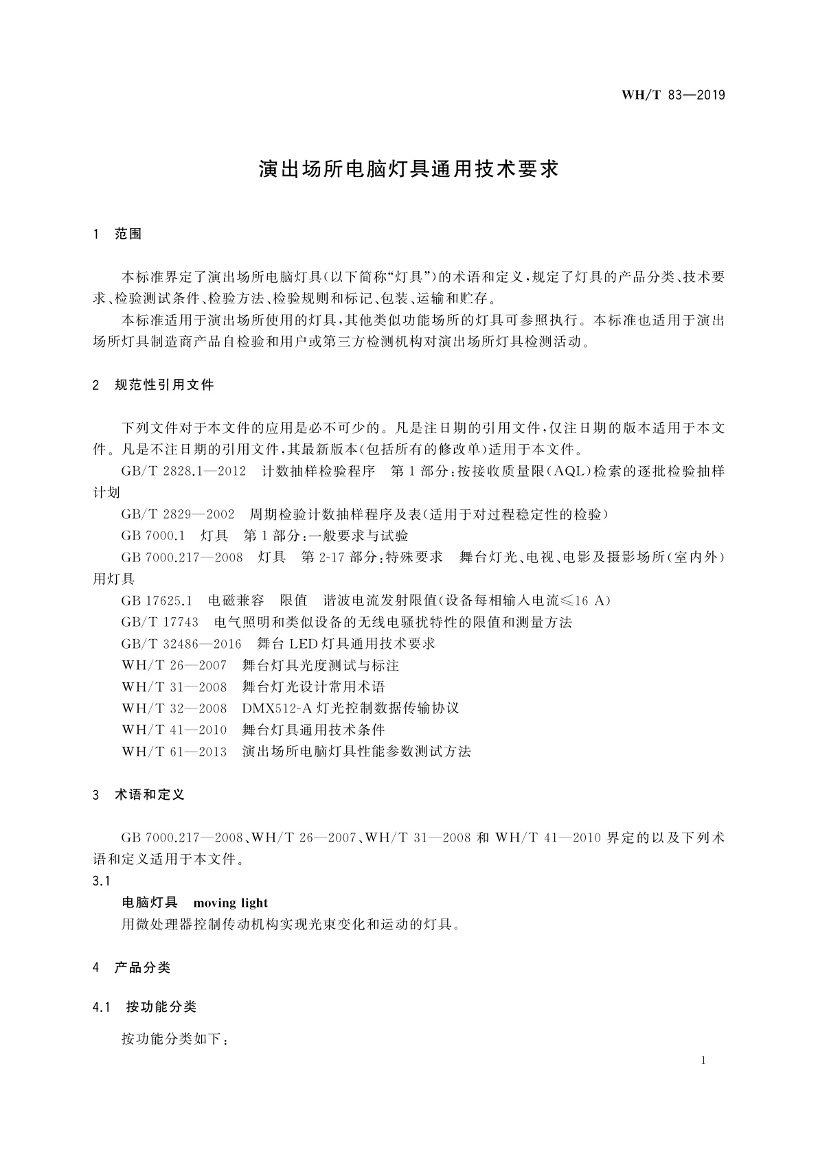 WH/T 83-2019 演出场所电脑灯具通用技术要求