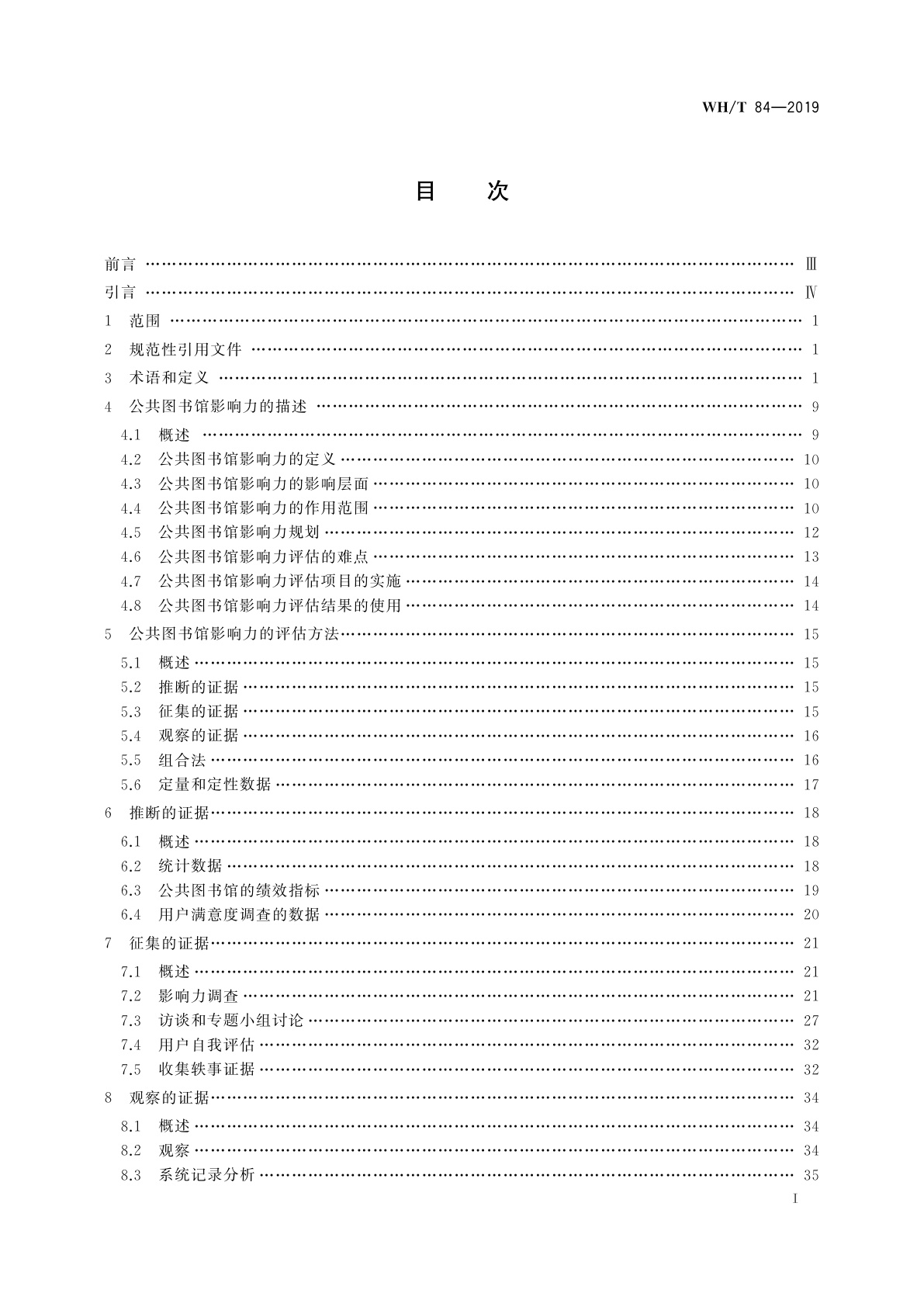 WH/T 84-2019 信息与文献　公共图书馆影响力评估的方法和流程