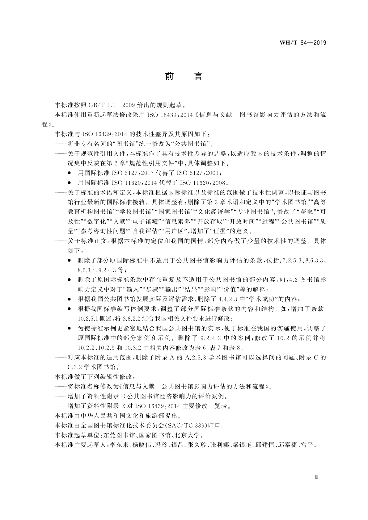 WH/T 84-2019 信息与文献　公共图书馆影响力评估的方法和流程