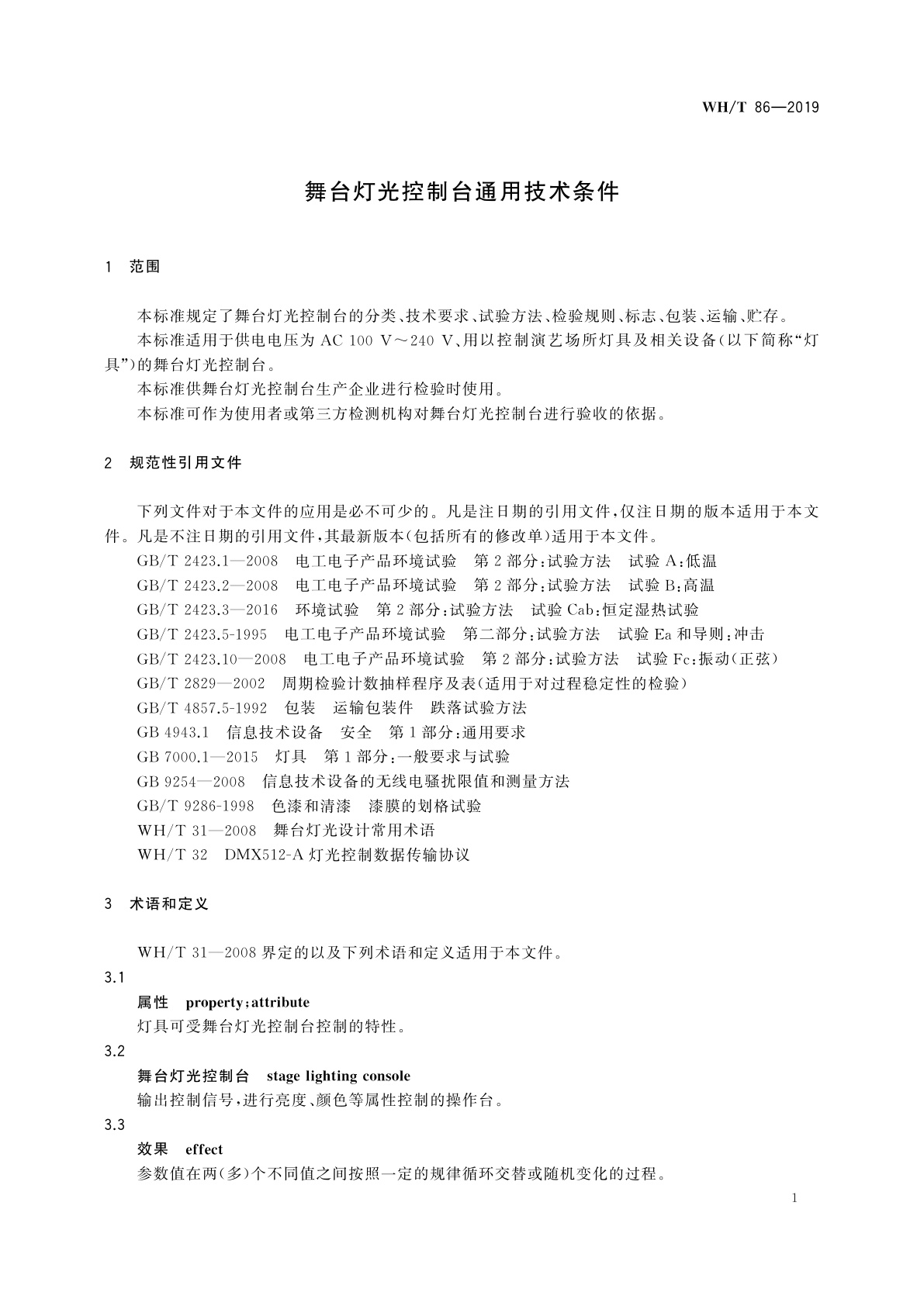 WH/T 86-2019 舞台灯光控制台通用技术条件