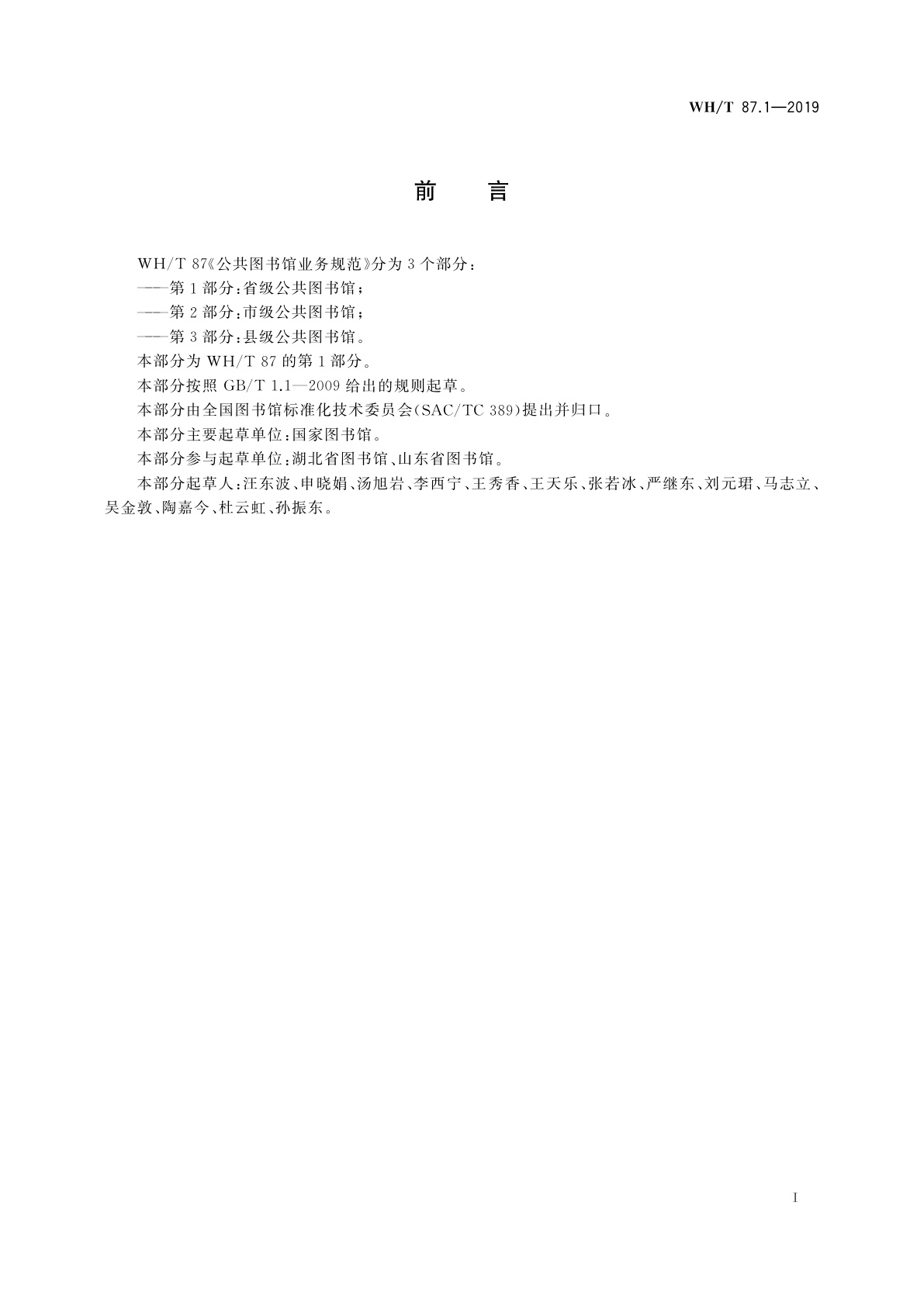 WH/T 87.1-2019 公共图书馆业务规范　第1部分：省级公共图书馆