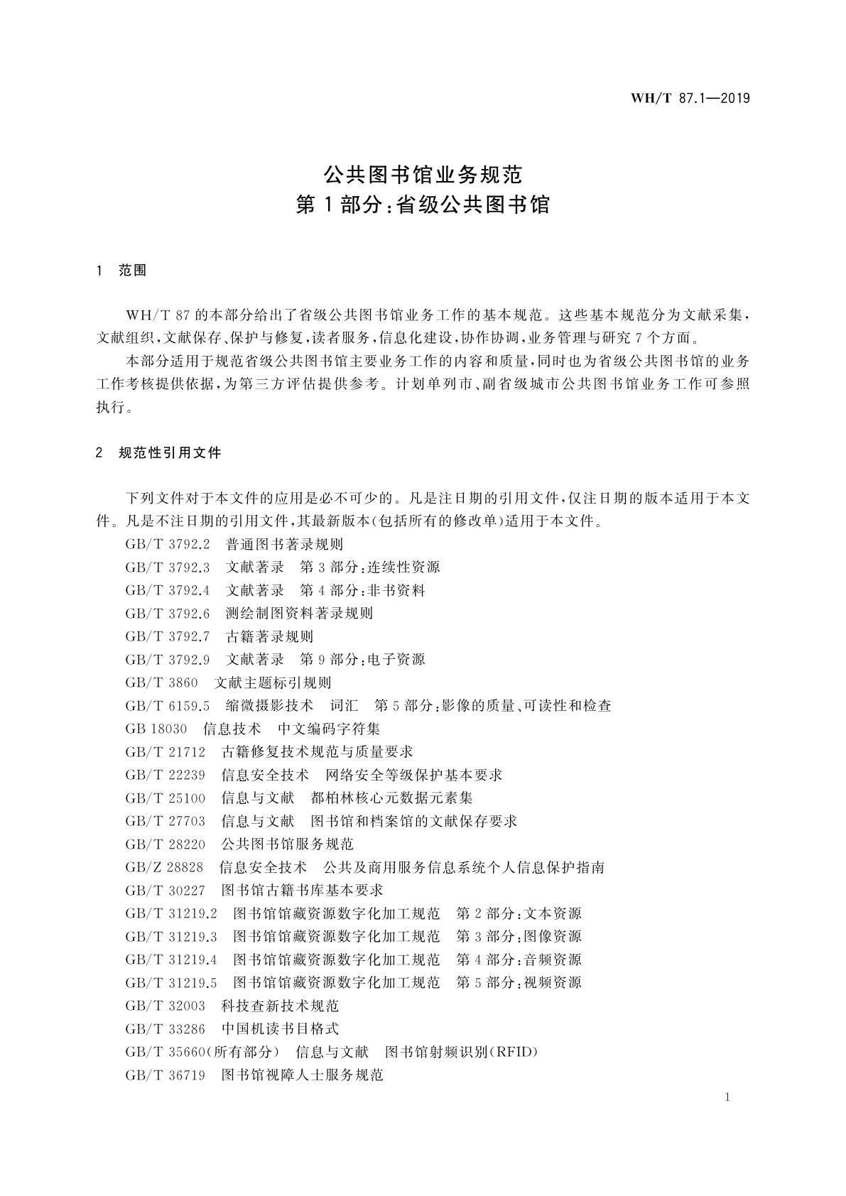 WH/T 87.1-2019 公共图书馆业务规范　第1部分：省级公共图书馆