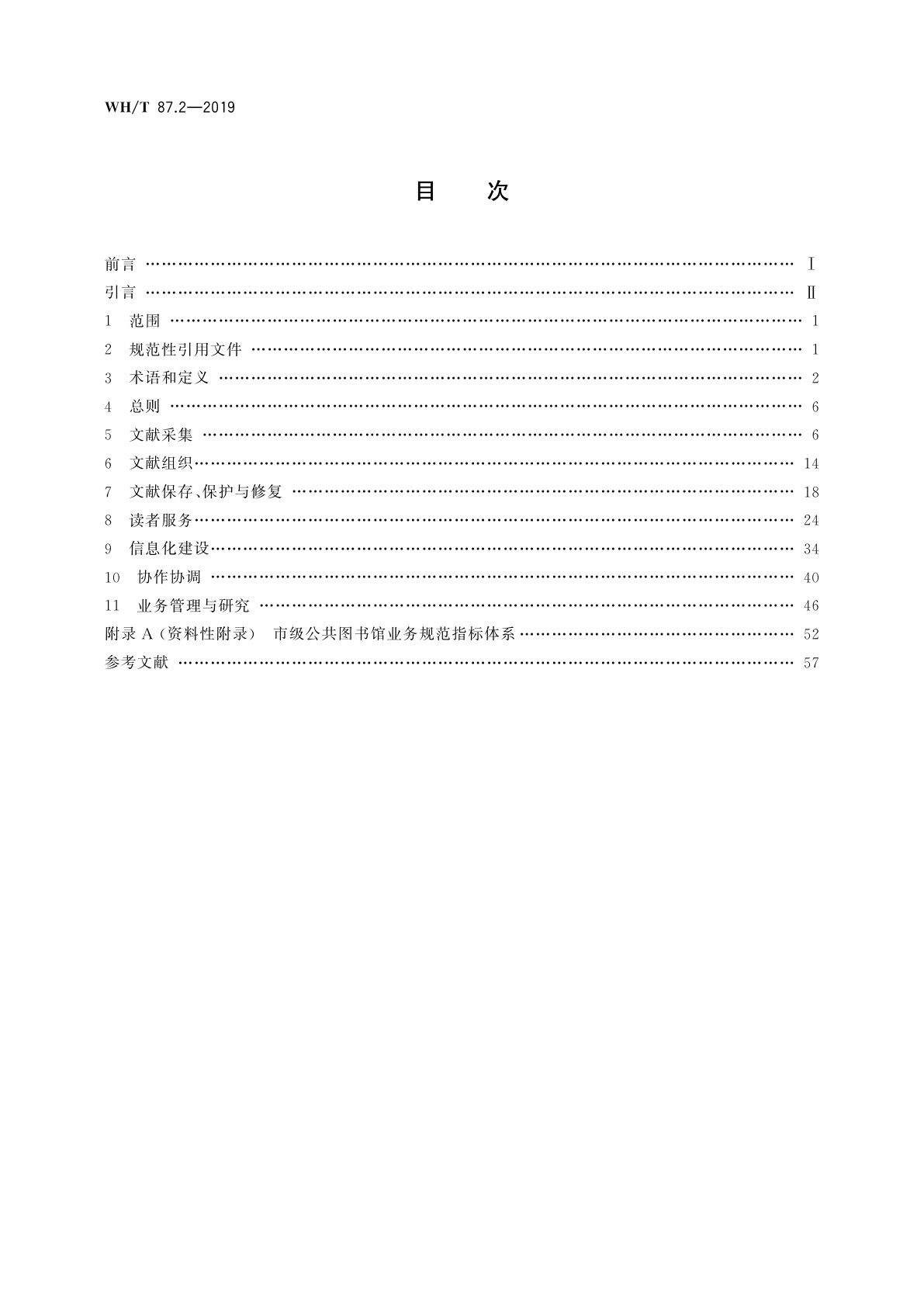 WH/T 87.2-2019 公共图书馆业务规范　第2部分：市级公共图书馆