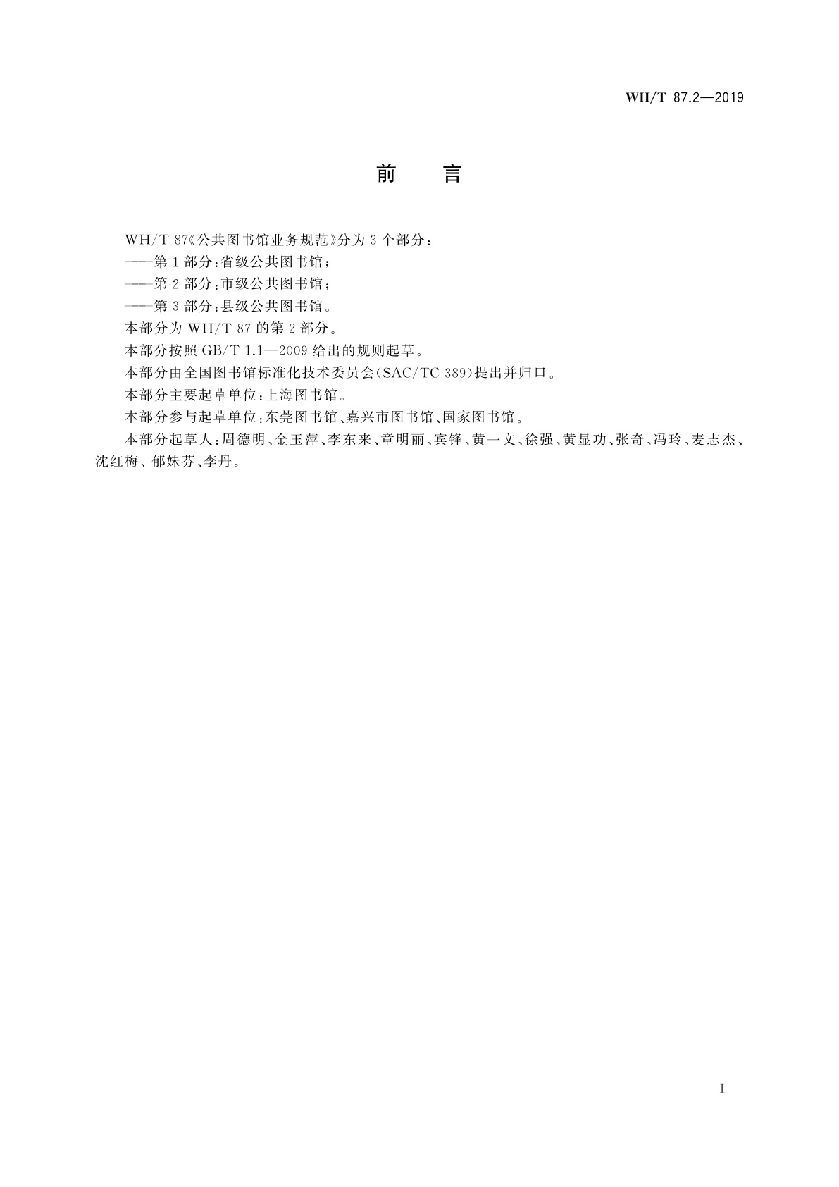 WH/T 87.2-2019 公共图书馆业务规范　第2部分：市级公共图书馆