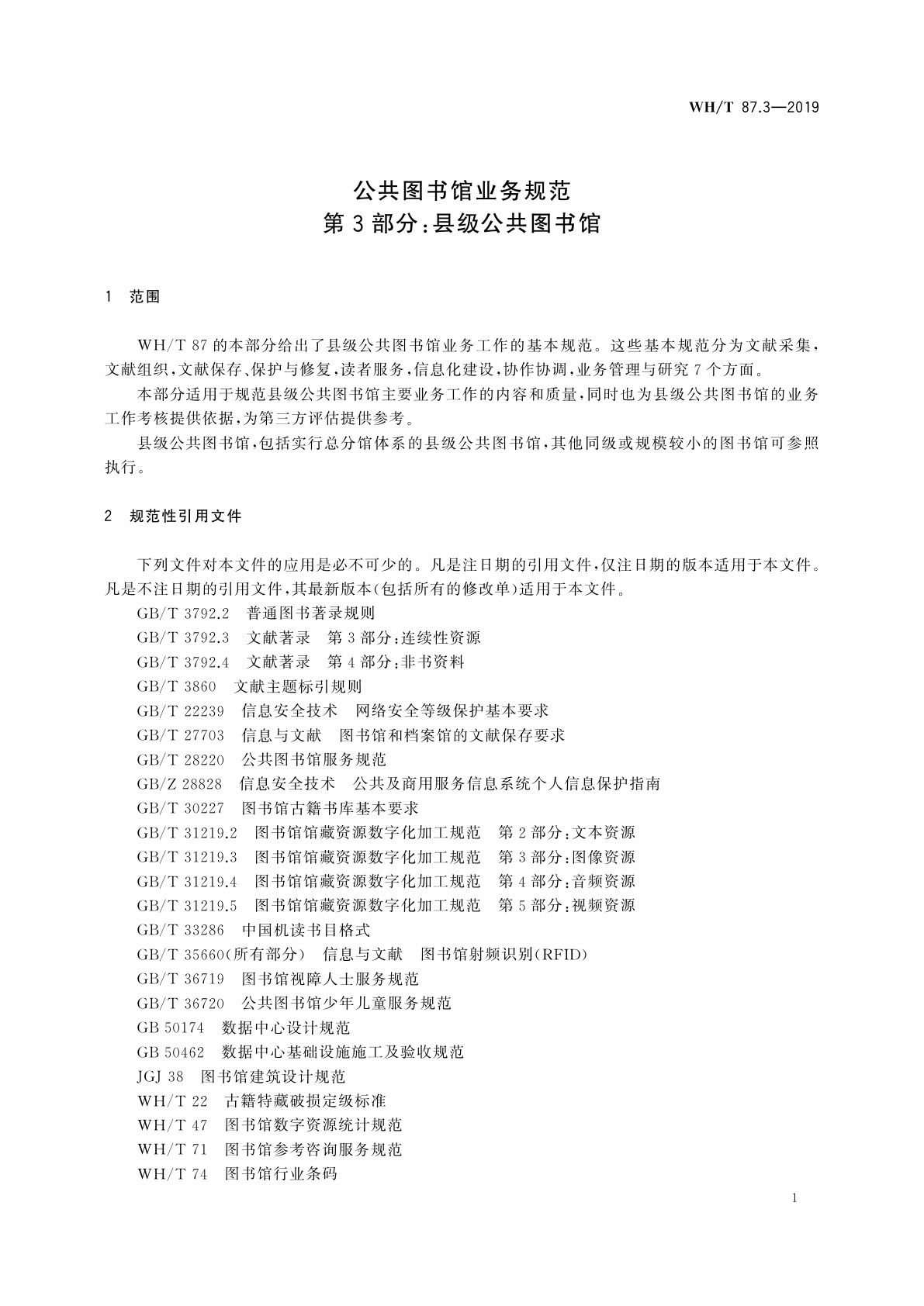 WH/T 87.3-2019 公共图书馆业务规范　第3部分：县级公共图书馆