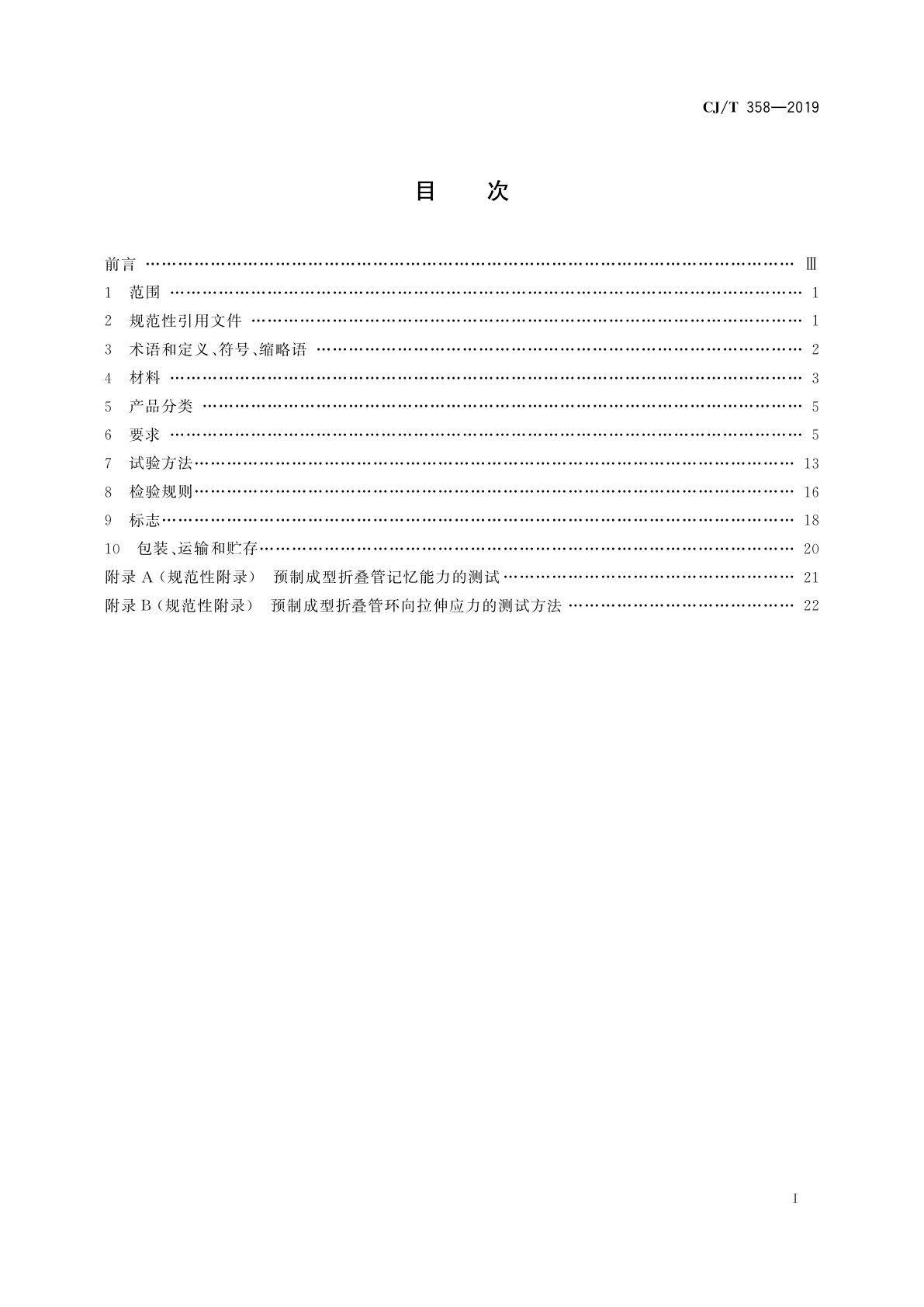 CJ/T 358-2019 非开挖工程用聚乙烯管