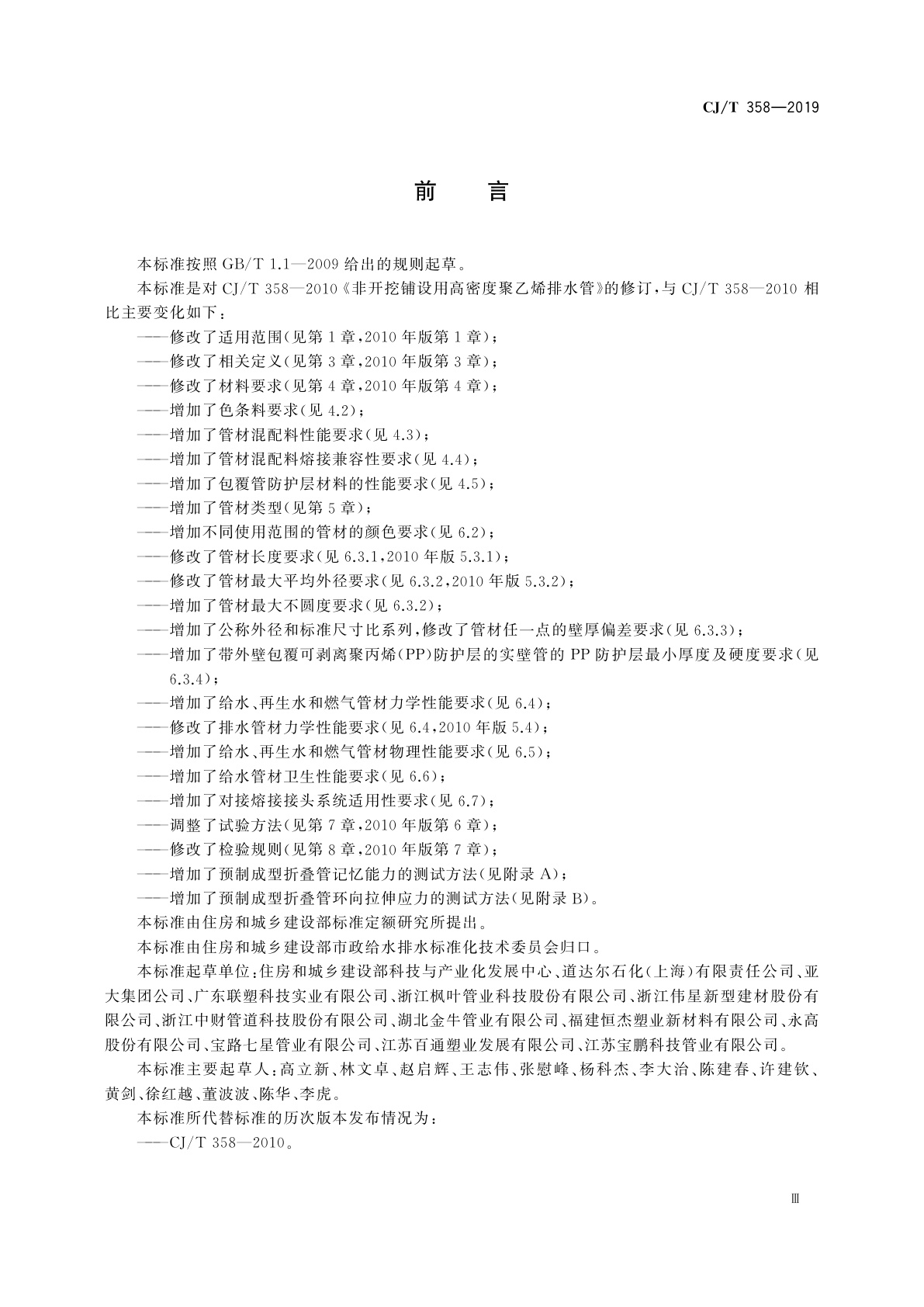 CJ/T 358-2019 非开挖工程用聚乙烯管