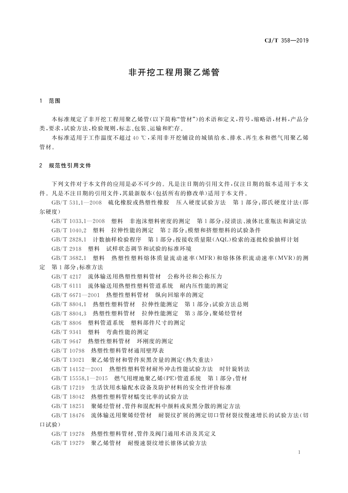 CJ/T 358-2019 非开挖工程用聚乙烯管