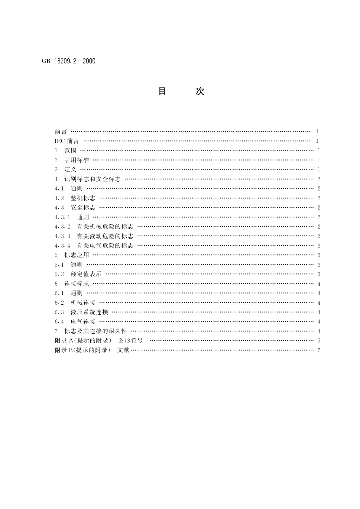 GB 18209.2-2000 机械安全　指示、标志和操作　第2部分：标志要求