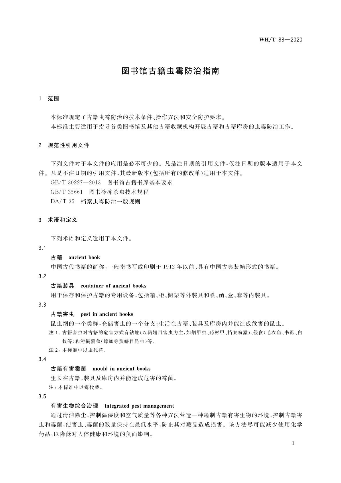 WH/T 88-2020 图书馆古籍虫霉防治指南