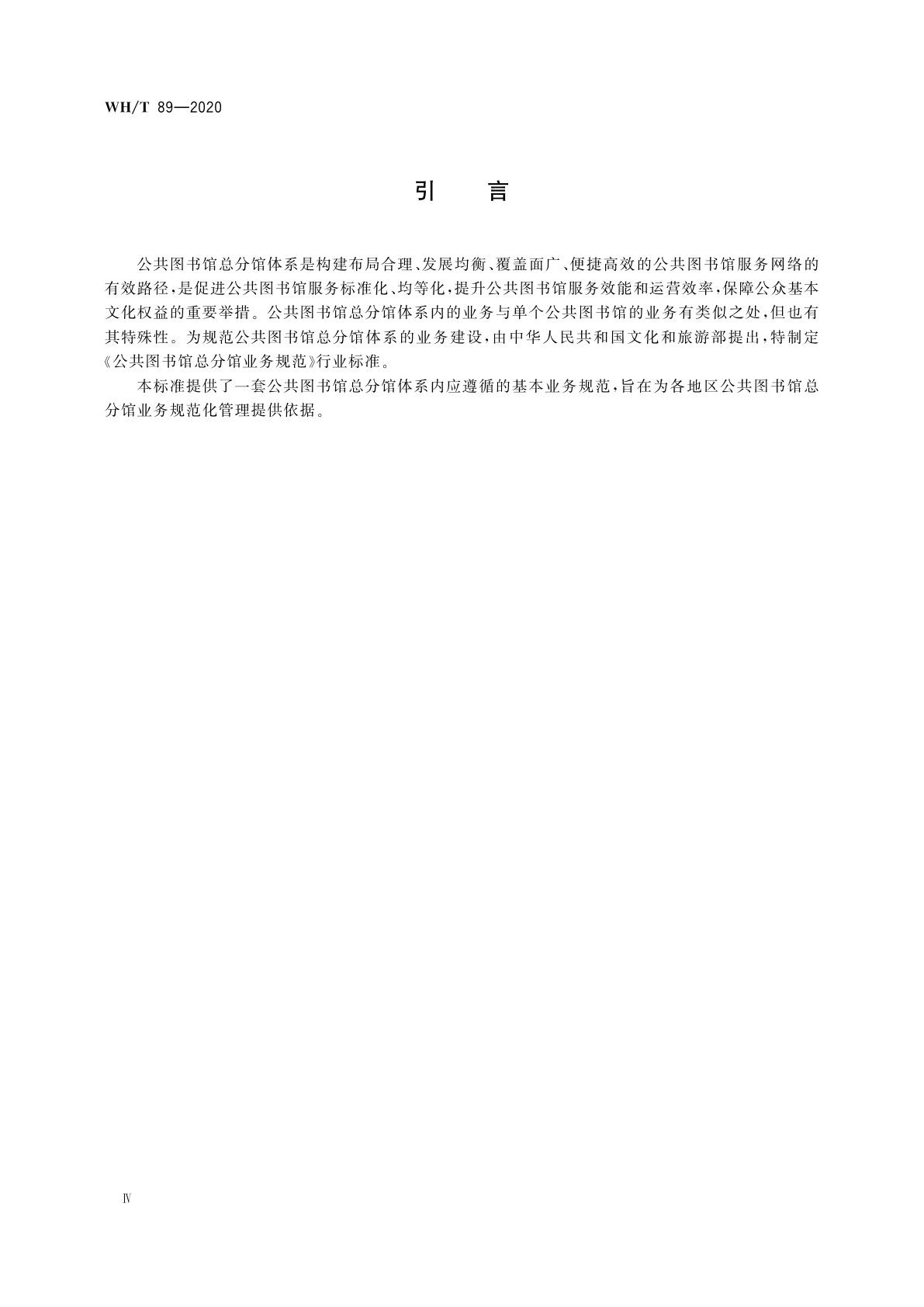 WH/T 89-2020 公共图书馆总分馆业务规范