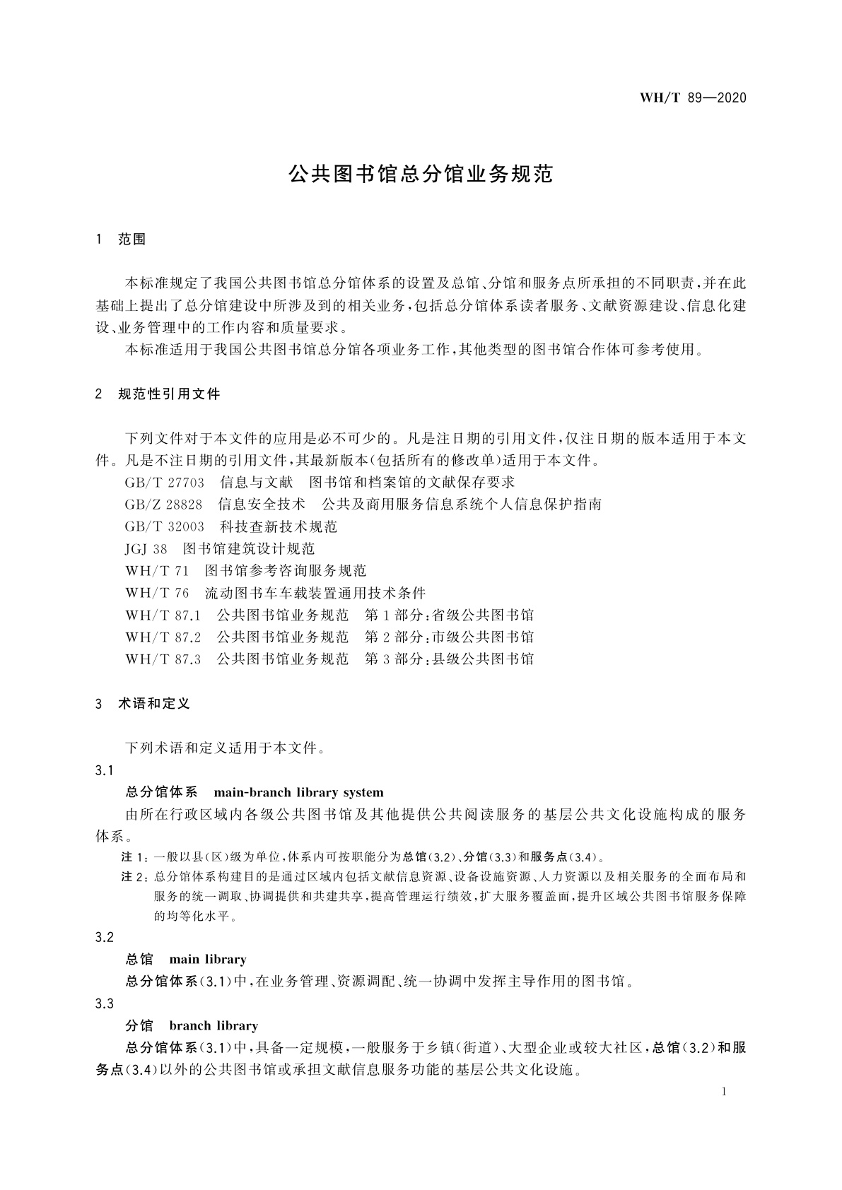 WH/T 89-2020 公共图书馆总分馆业务规范